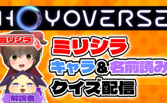 【配信企画】ミリしらHoYoverse★キャラ当てクイズ🥺🎀
