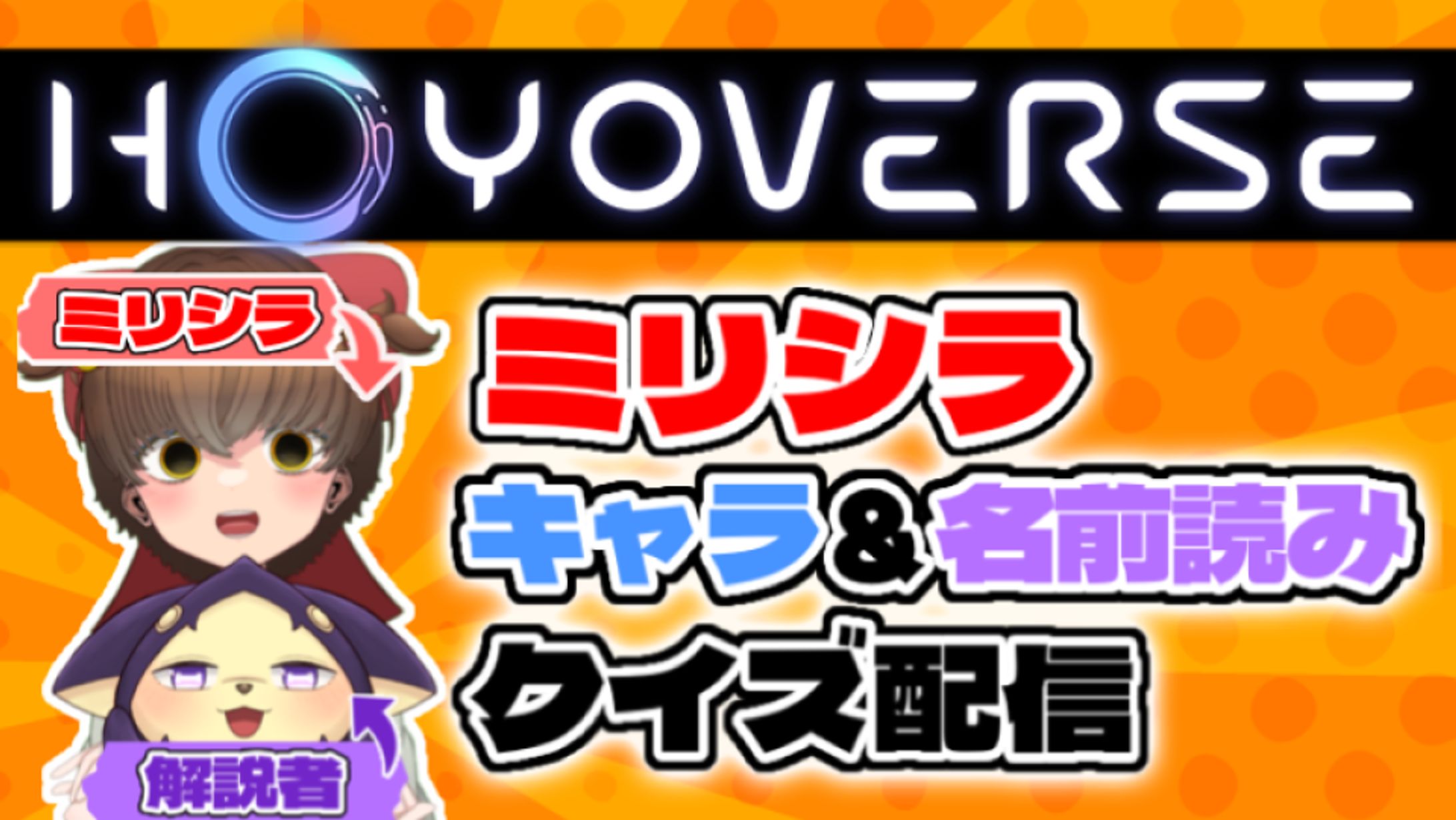 【配信企画】ミリしらHoYoverse★キャラ当てクイズ🥺🎀-1