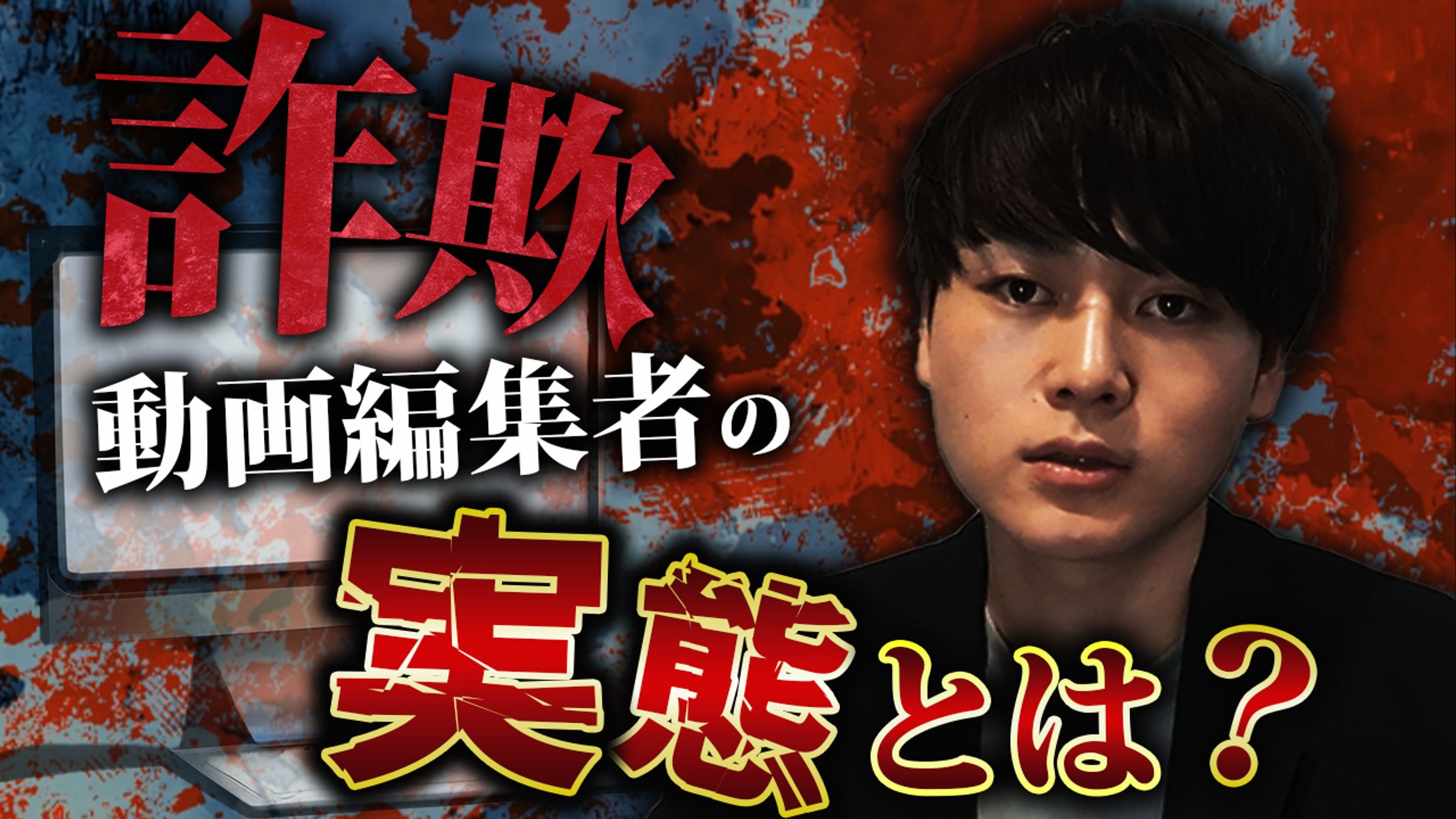 詐欺動画編集者の実態-1