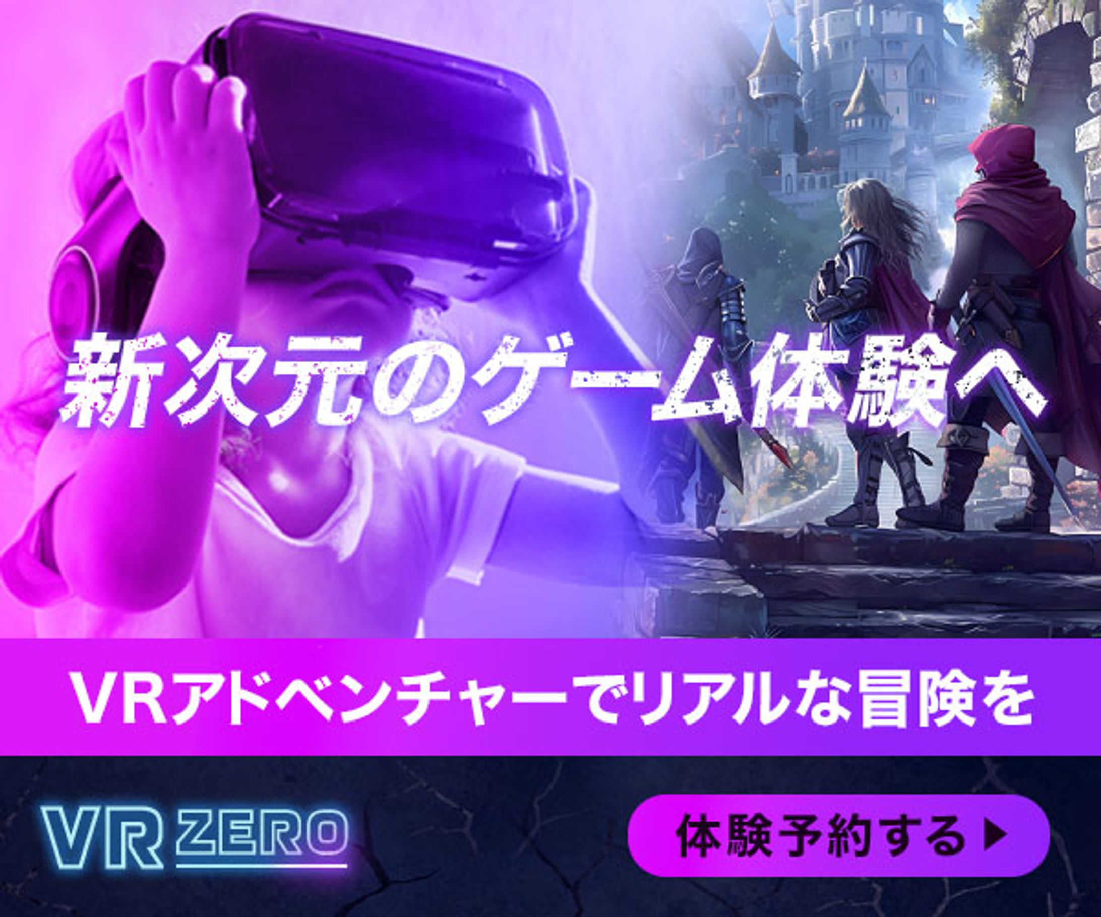 バナー『VRゲーム体験施設のプロモーション』-1