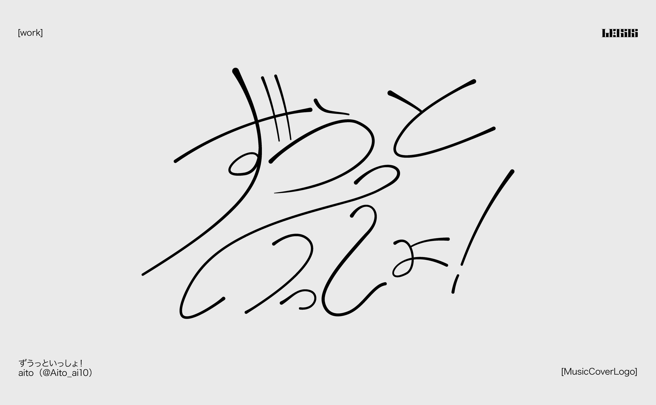 [work]ずうっといっしょ！-1