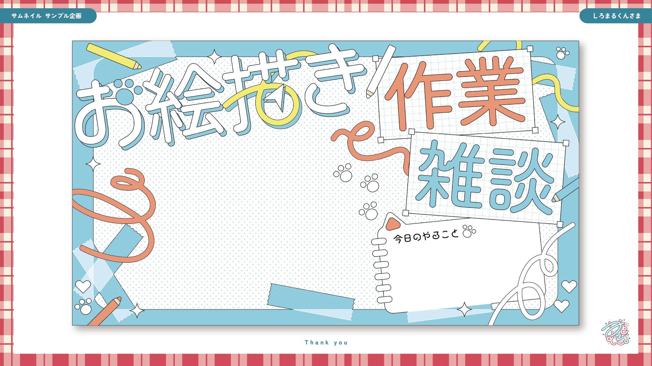 サムネイル_しろまるくんさま-1