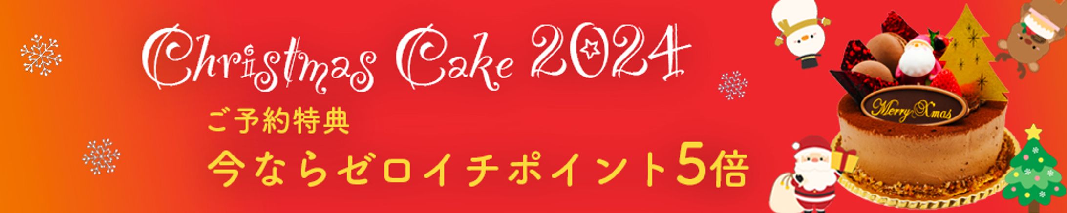 バナー：Christmas Cake(1000*200)-1