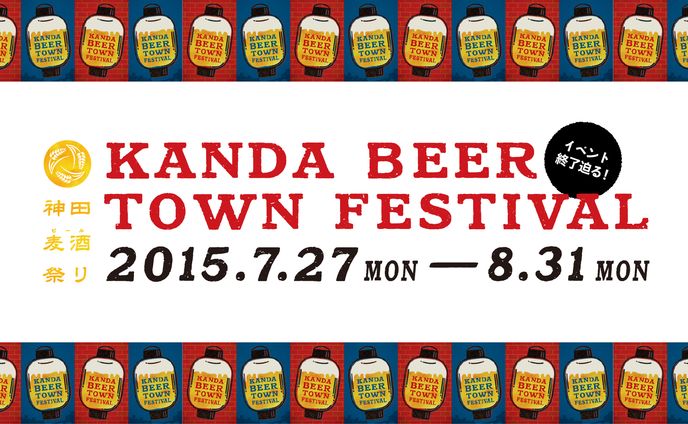 ecute 神田ビール祭り トレインチャンネル
