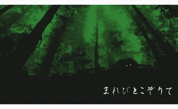 まれびとこぞりて