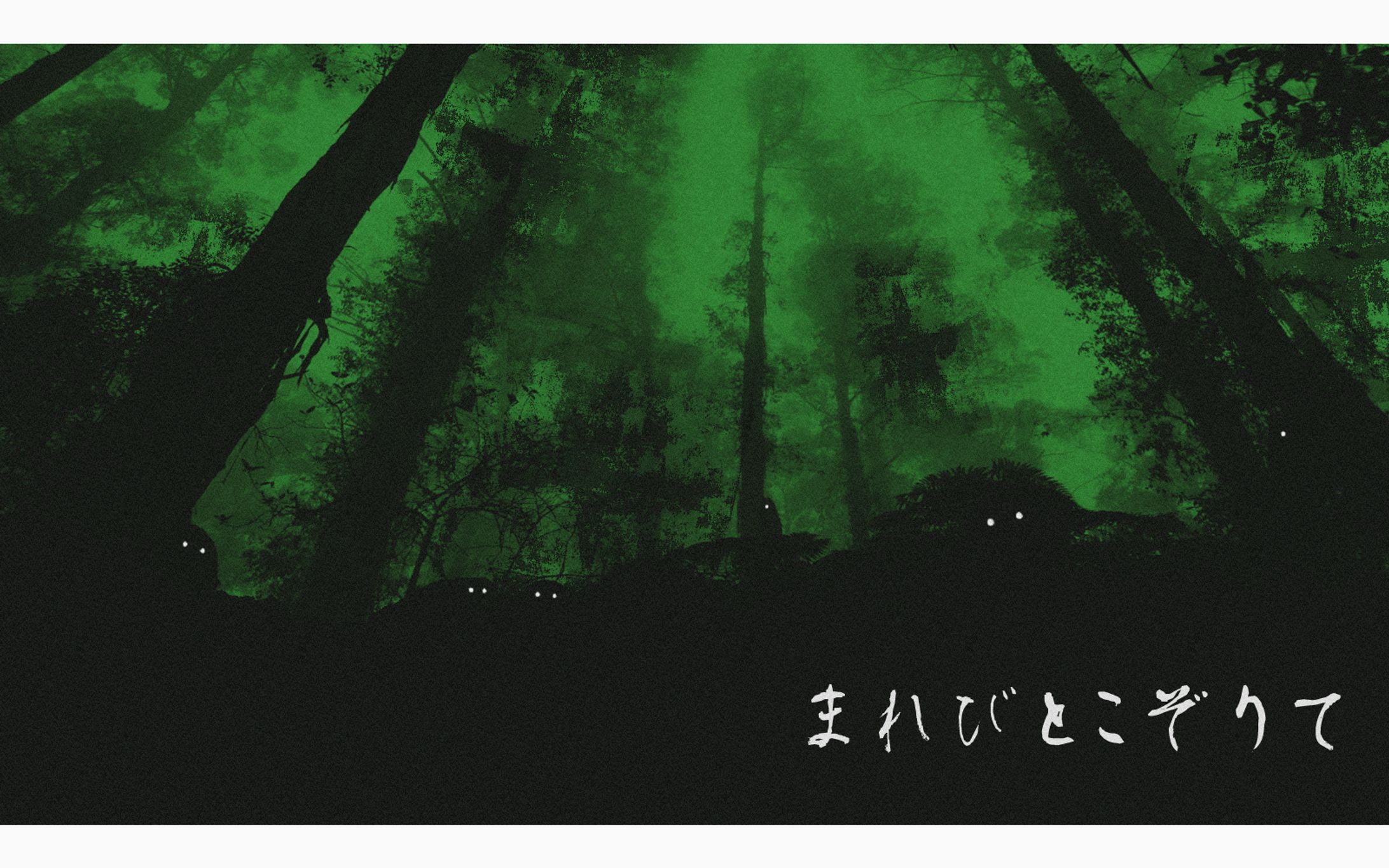 まれびとこぞりて-1