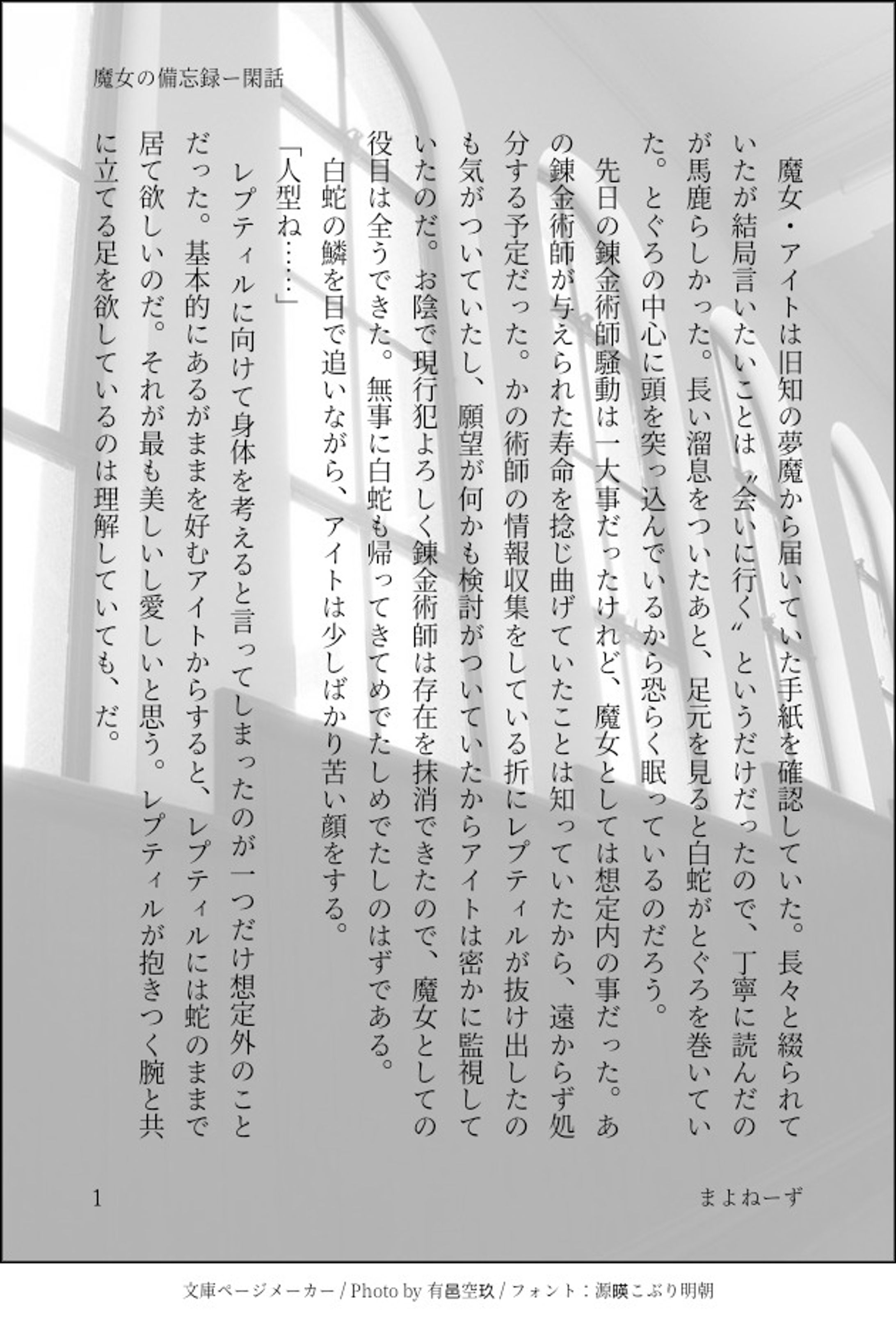 魔女アイトの独白-1