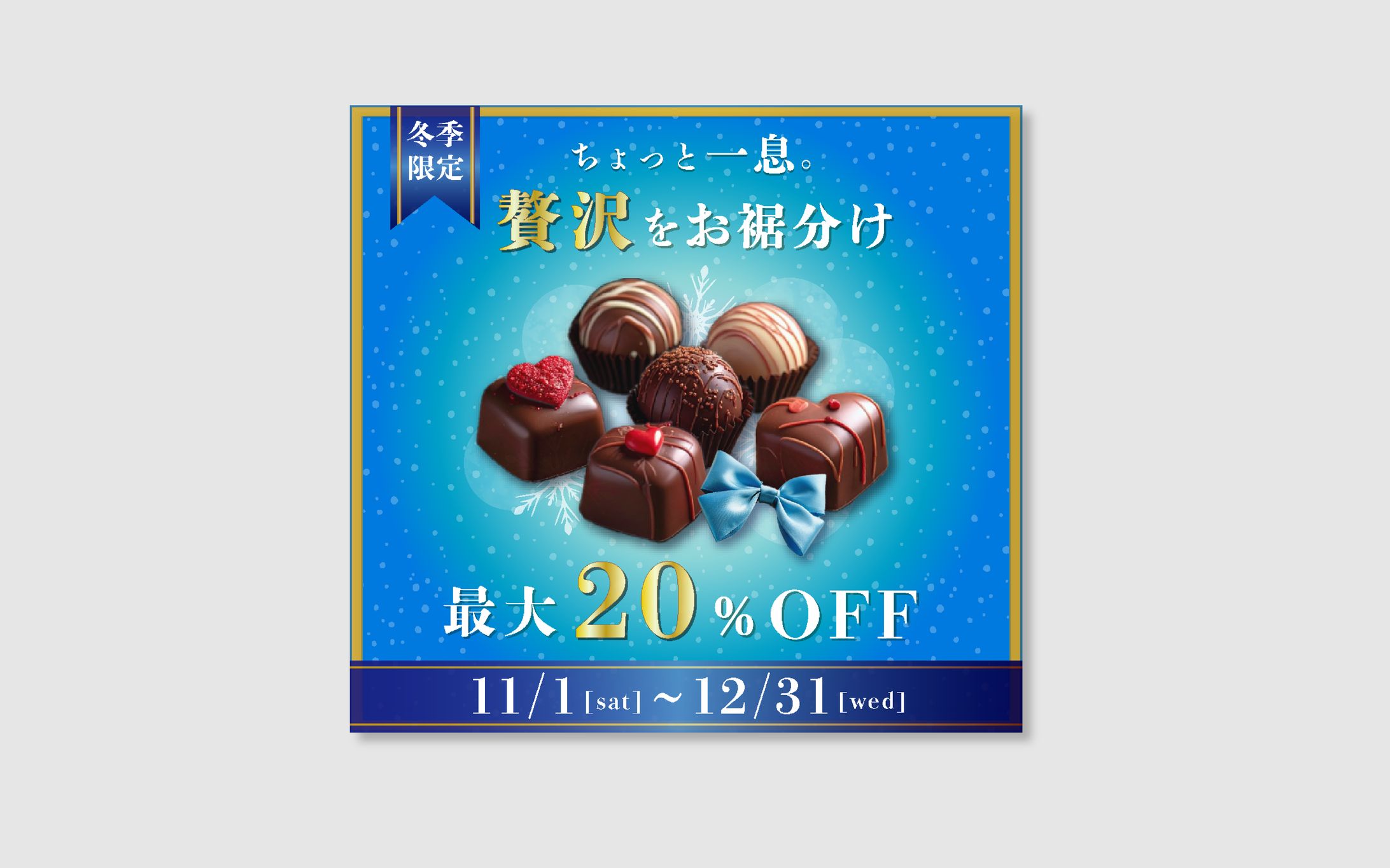 冬限定チョコのセールバナー-1