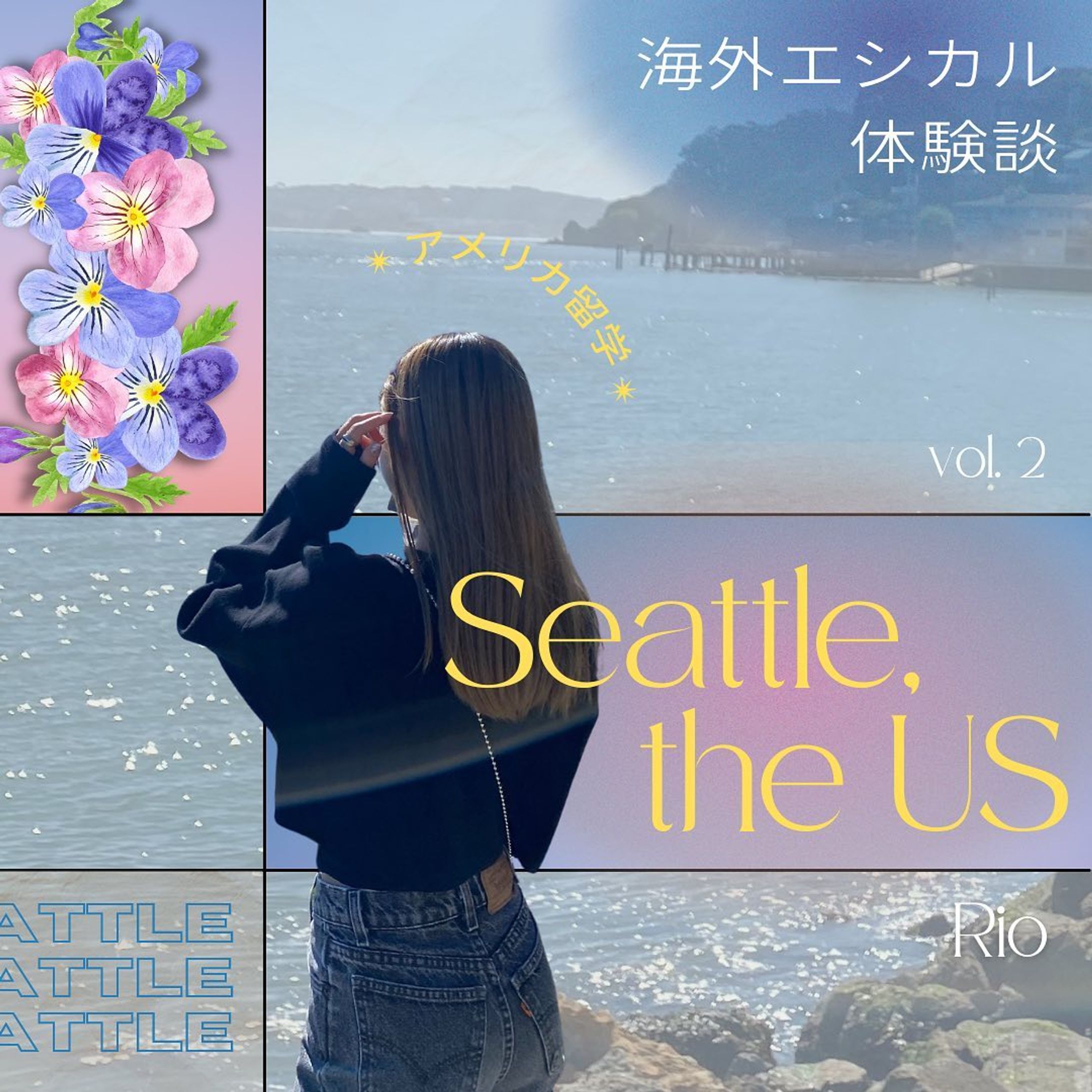 ✴︎ #海外エシカル体験談 ✴︎ シアトル編
第2回は、大学の同期 Rio @cizrio のエピソード✨

私の留学先のロサンゼルスと似た点が
同じアメリカ西海岸だからこそあることはもちろん、
雨っぽい気候が多いからこそ、みんなが晴れの日を
大切に生活するカルチャーがとっても素敵🌅

みんなマネしたいポイントをコメントで教えてね！💬

- - - - - - - - - - - - - - - - - - - - - - - - - - - - - - - - - 

「海外エシカル体験談」🌎✨は、編集者のMiyuが
各回に海外生活経験者のゲストを迎えて、
海外で感じたエシカルにまつわるカルチャーショックを
インタビューをし、海外の素敵な
サステナブルなライフスタイルを
日本の生活にもうひとつプラスしていこう！と
皆さんに提案する特集です😊

海外留学の経験ある方や、海外旅行で気づいたことなど
対談してくれる方絶賛募集中！詳しくはDMまで！

I hope you guys enjoyed this post!
I eager to spread the way to live sustainably for our future, so I’m trying to give information about ethical lifestyles in foreign countries to Japanese people.
If you are willing to corporate with creating this kind of post with me, PLEASE LMK anytime! :)

- - - - - - - - - - - - - - - - - - - - - - - - - - - - - - - - - 

Miyu🌿 @_star_ethical 
フォローもよろしくお願いします☺︎

#環境問題 #気候変動 #環境保全 #海洋汚染 #大気汚染 #動物愛護 #森林伐採 #SDGs #サステナブル #エシカル #ヴィーガン #社会問題 #アメリカ #アメリカ留学 #シアトル #seattle #seattle留学 #シアトル留学 #留学 #留学体験談 #海外留学 #長期留学 #語学留学 #日本文化 #循環型社会 #英語学習 #海外ガール #海外トレンド #留学体験談 #留学生活-1