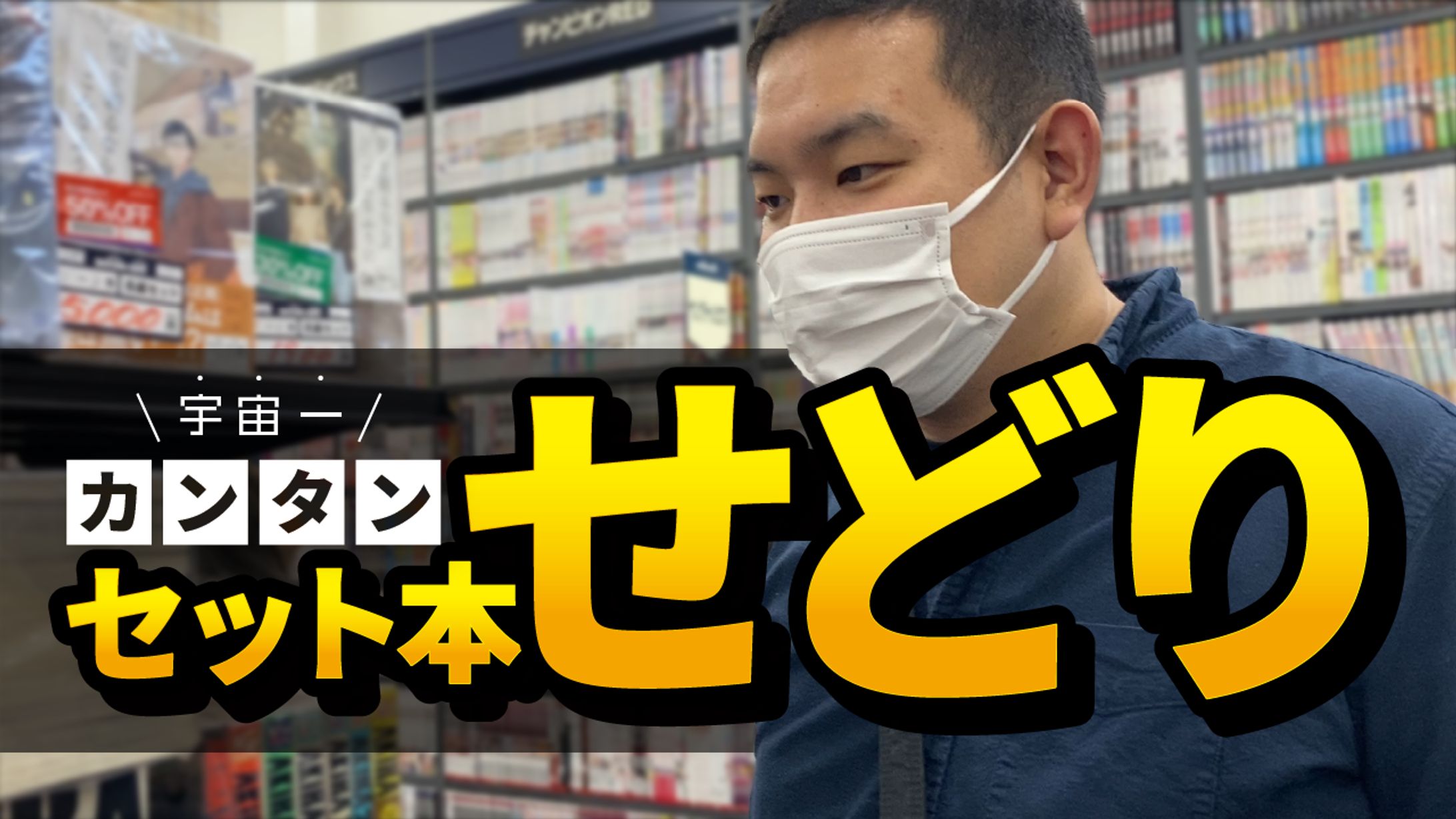 宇宙一カンタンセット本せどり-1