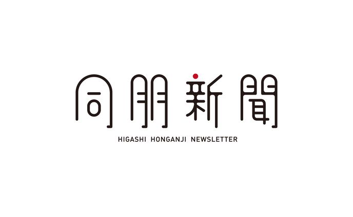 東本願寺 新聞ロゴマーク