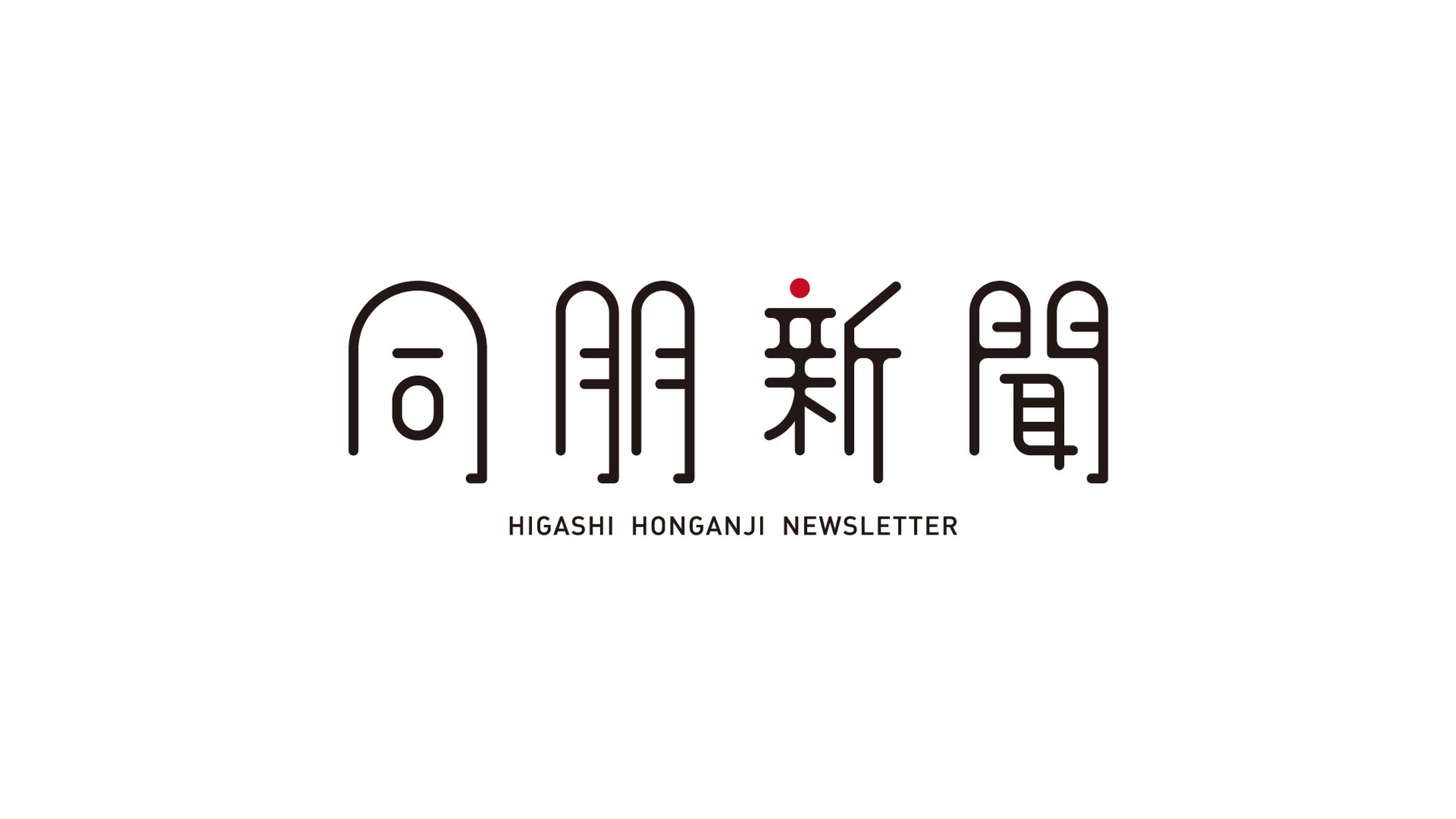 東本願寺 新聞ロゴマーク-1