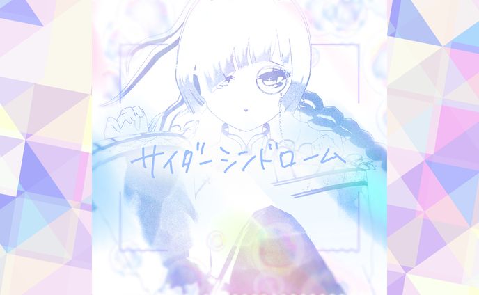 5thオリジナル曲「サイダーシンドローム」