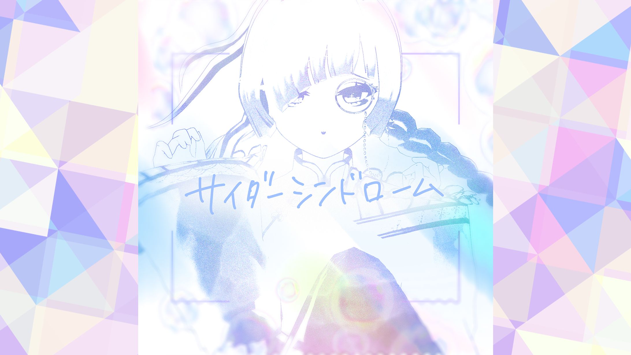 5thオリジナル曲「サイダーシンドローム」-1