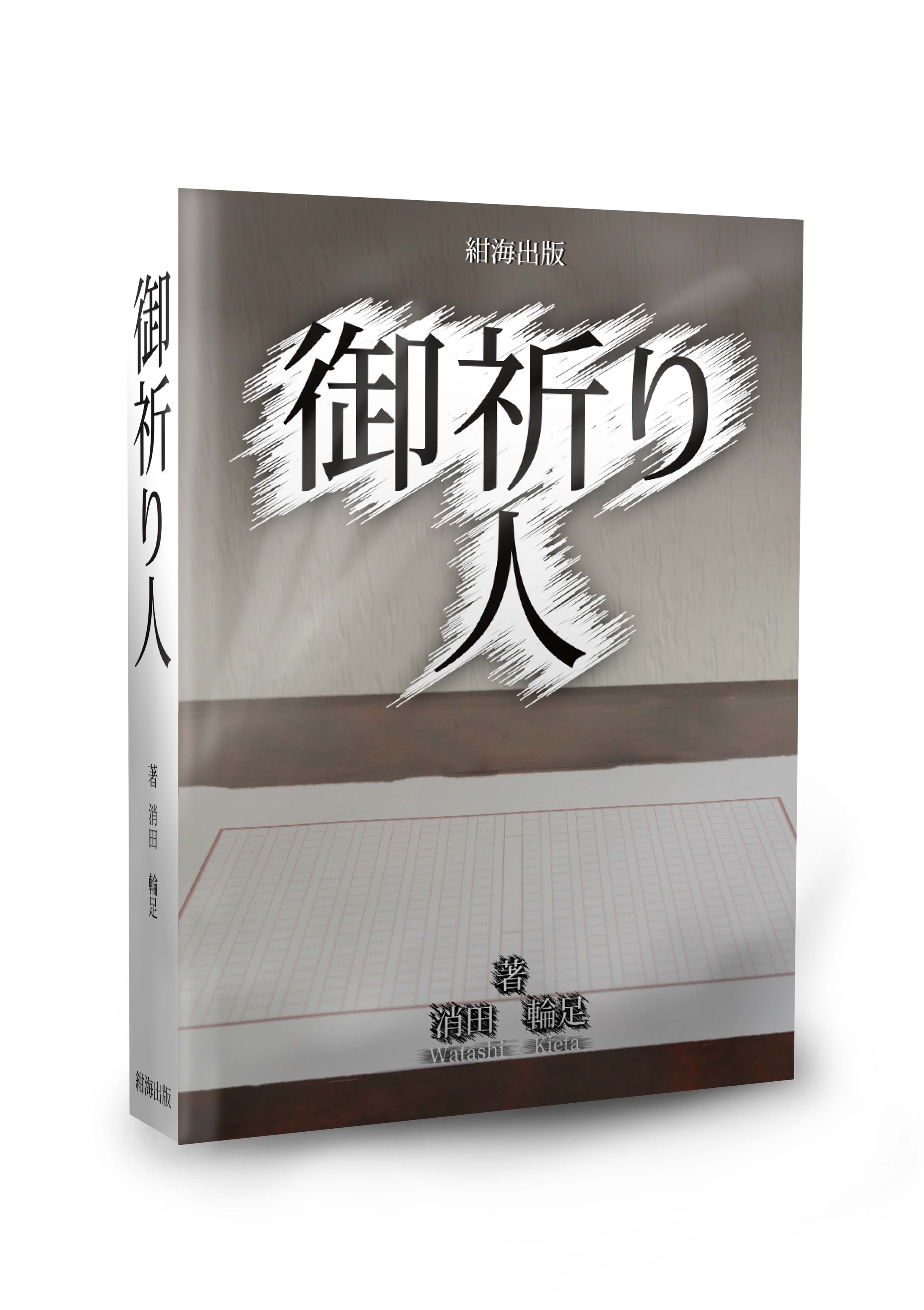 クリエイティブデザイン学科_2年_文庫本サイズの中年層向け小説-1