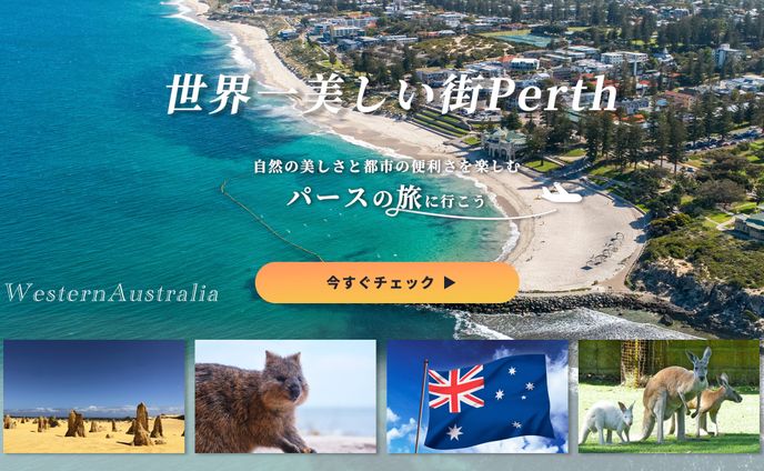【HPのメインビジュアル】オーストラリア・パース