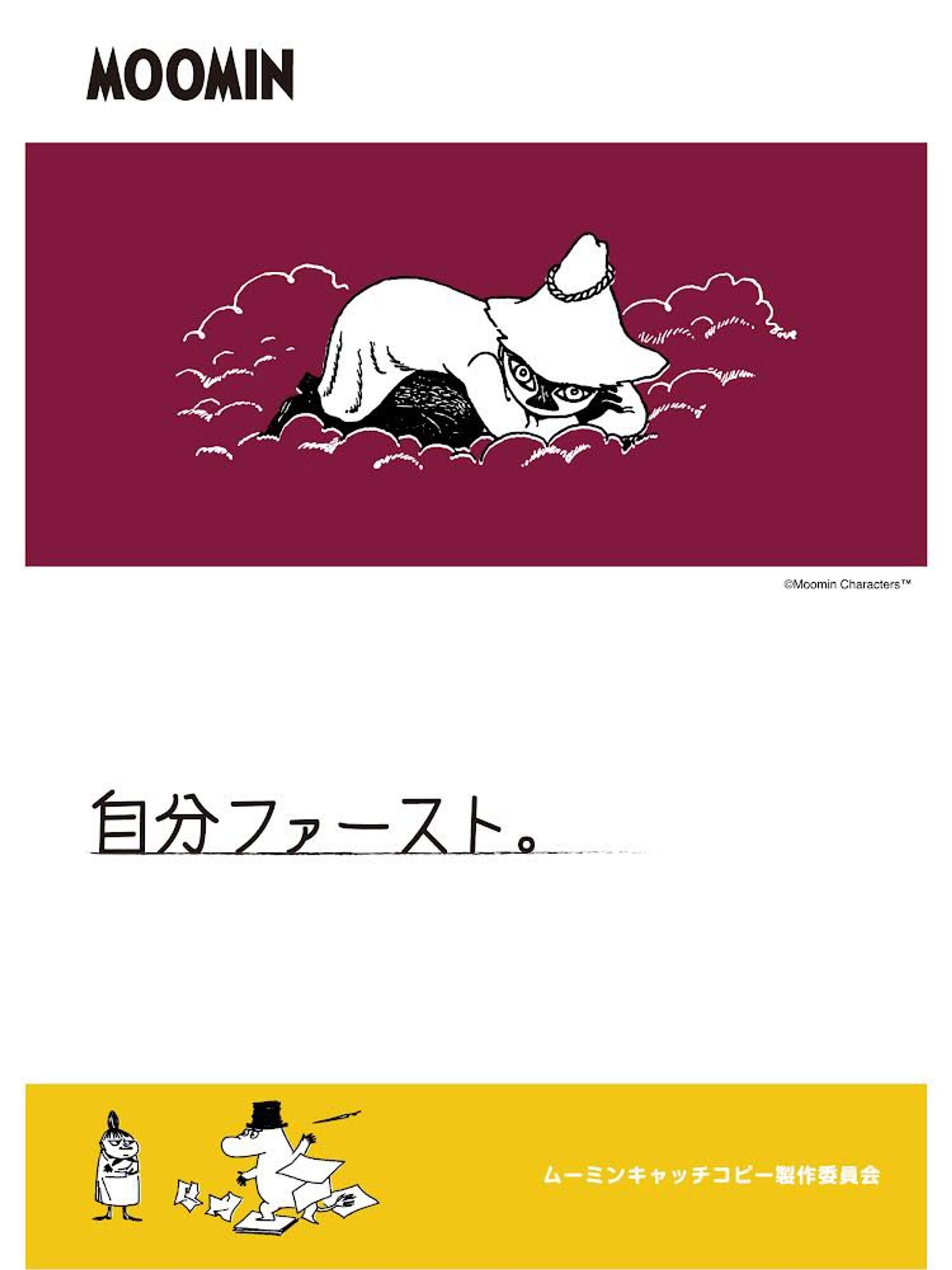 ムーミン（ヨクサル）キャッチコピー　-1