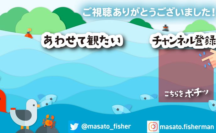 瀬戸内海の漁師まさとさん YouTube終了画面