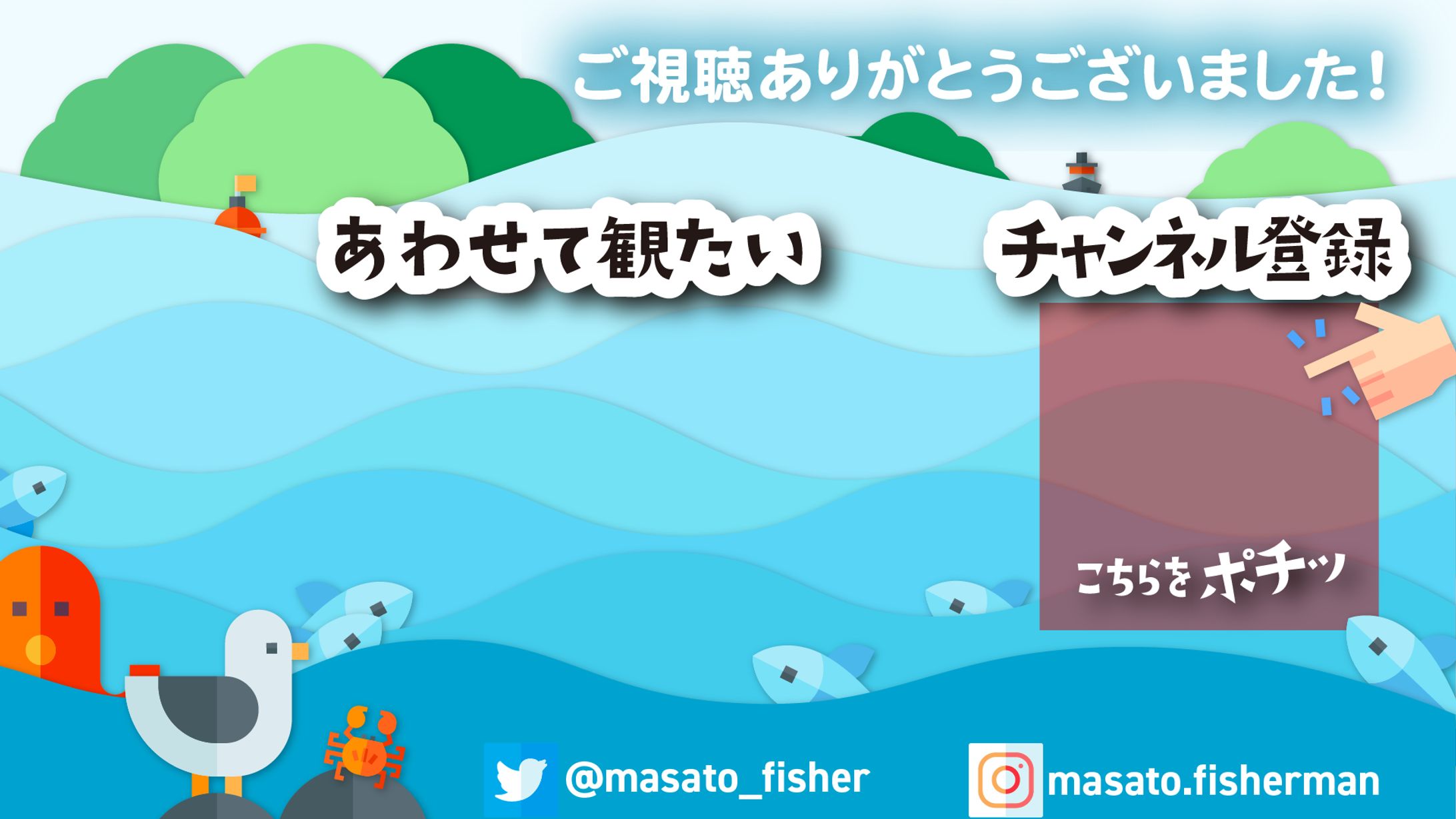 瀬戸内海の漁師まさとさん YouTube終了画面-1
