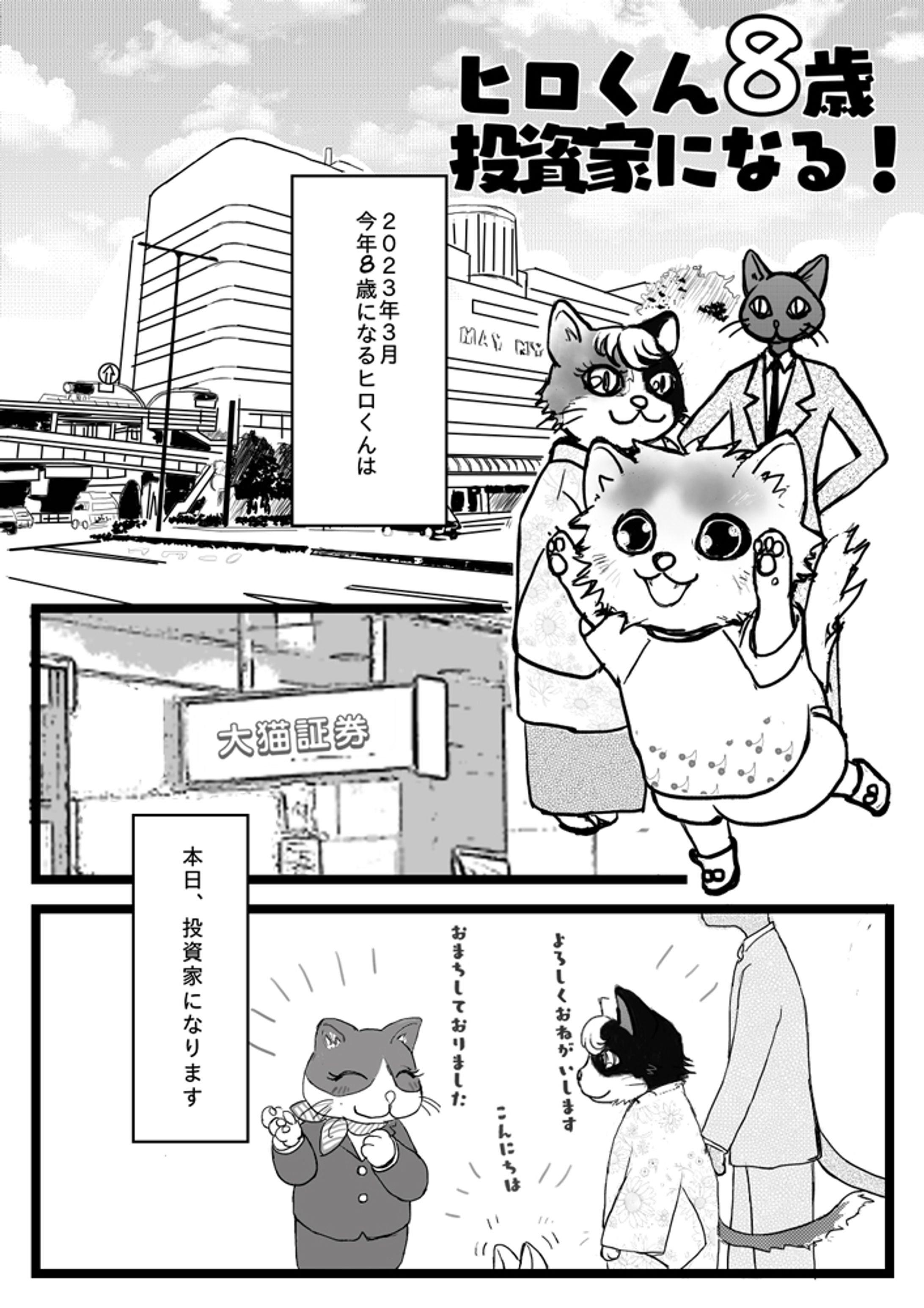ヒロくん8歳投資家になる！-1