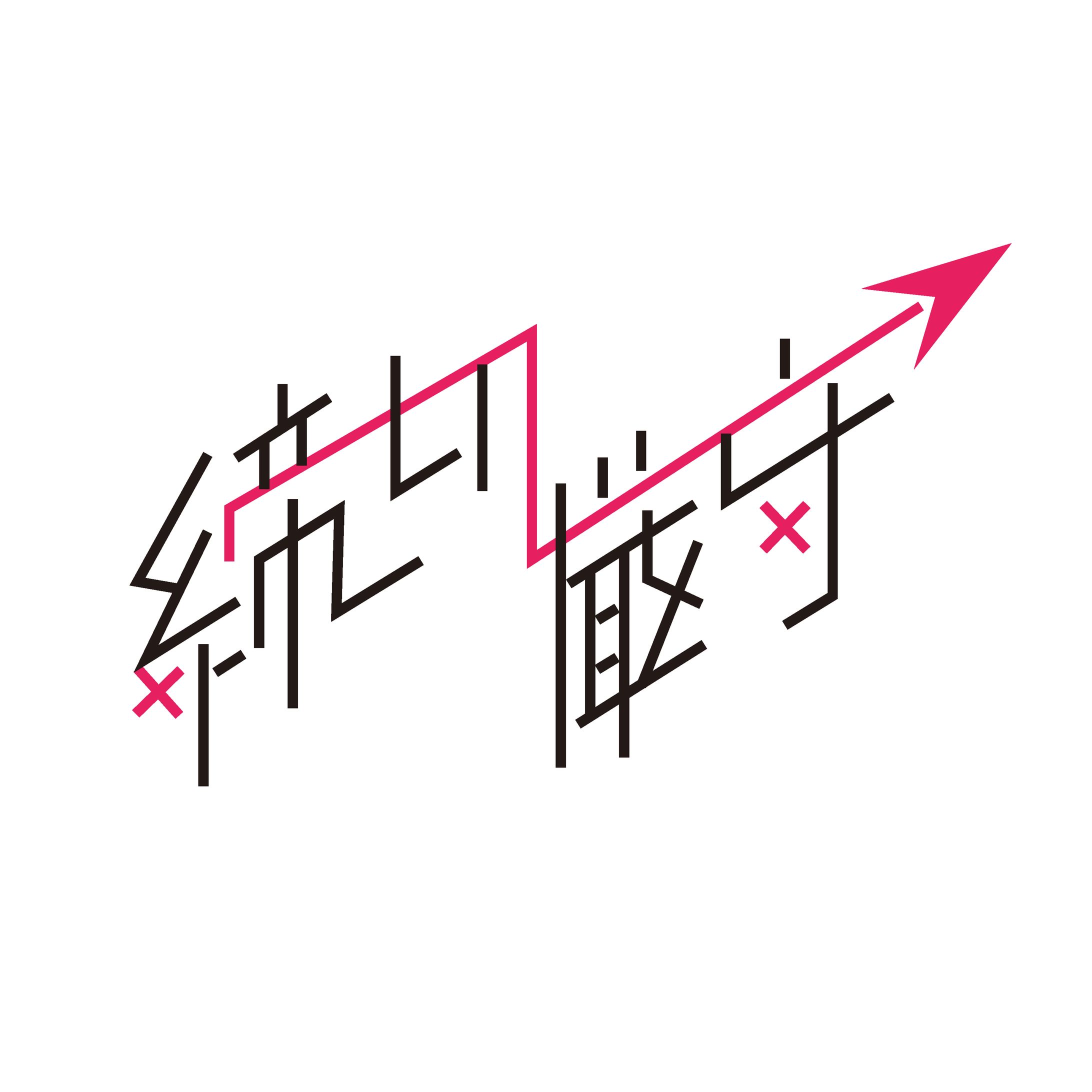 文字デザイン「締切厳守」-1