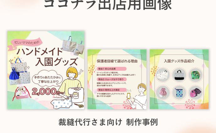 ココナラ出店用画像　制作事例