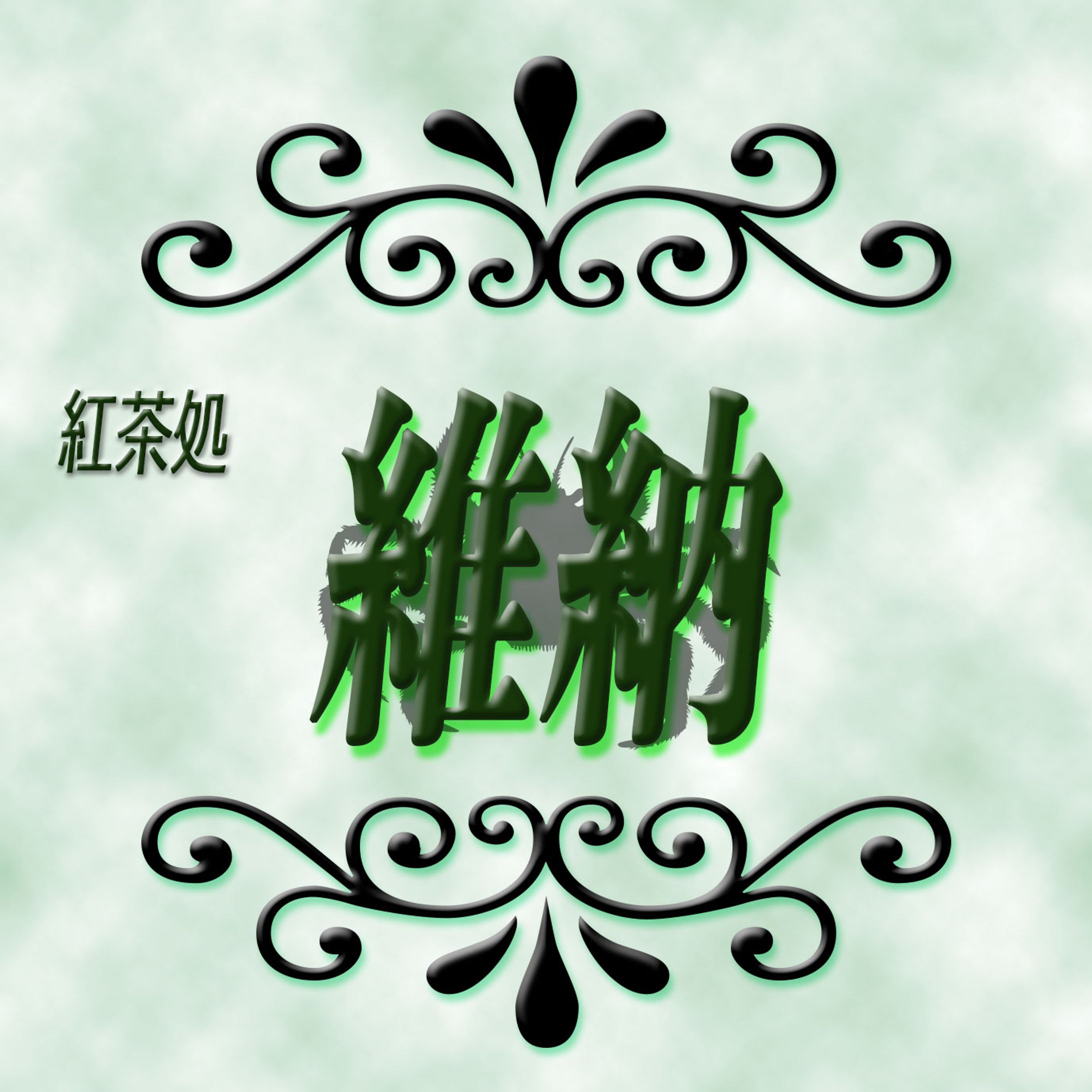 喫茶店看板風-1