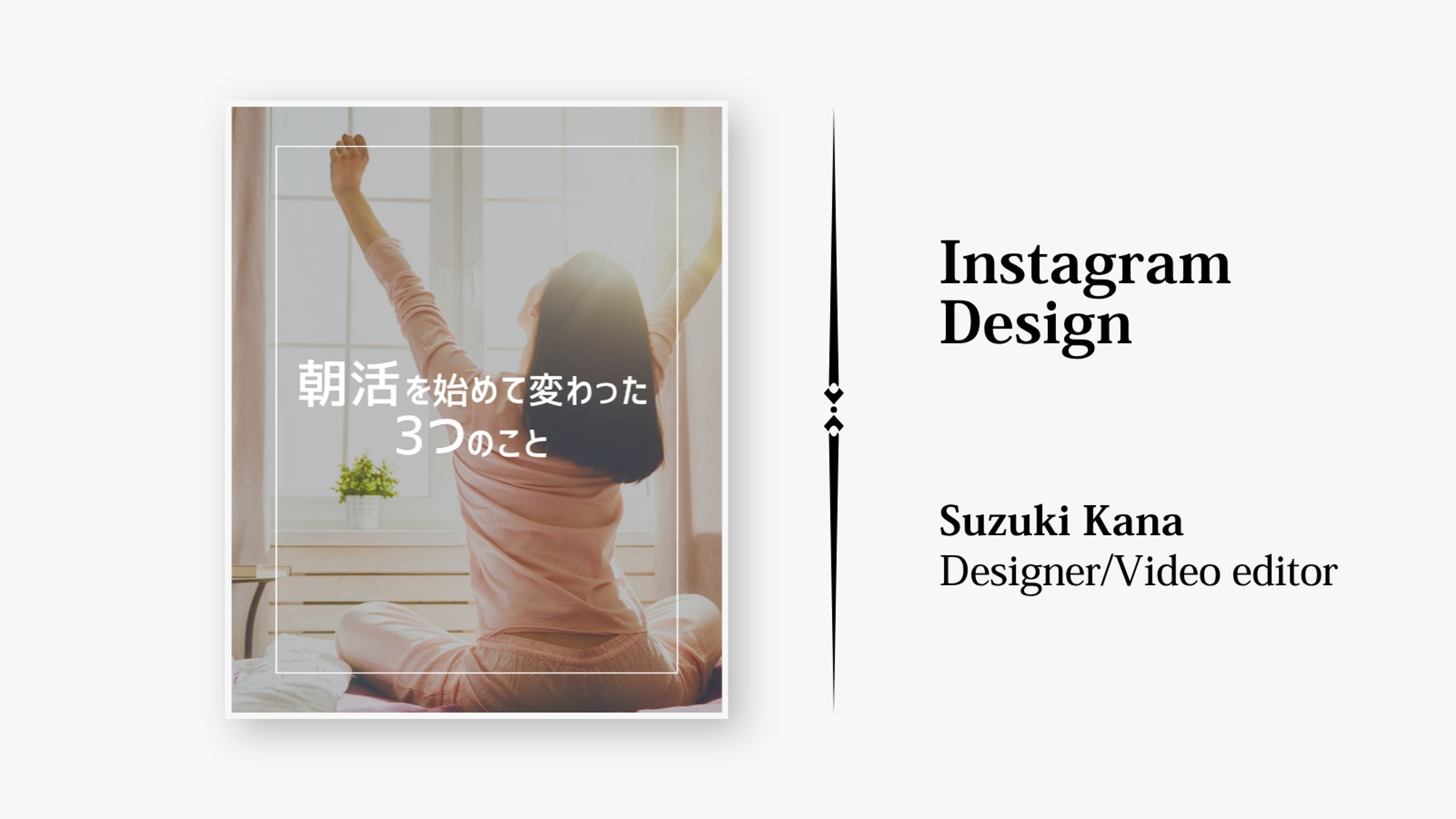 【Instagram Design】朝活を始めて変わった３つのこと-1