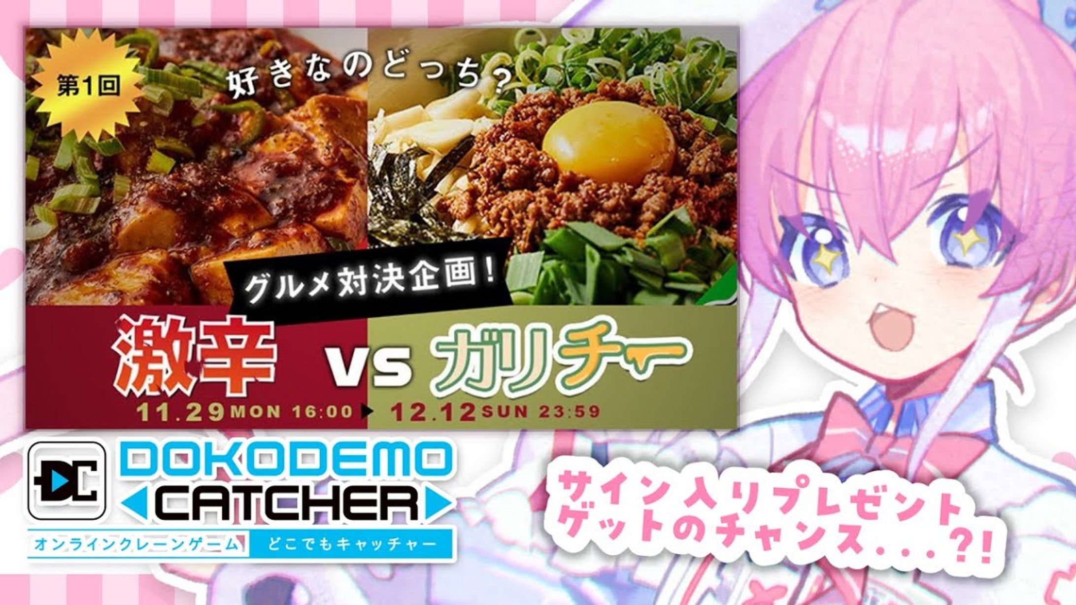【どこでもキャッチャー】激辛vsガリチー-1