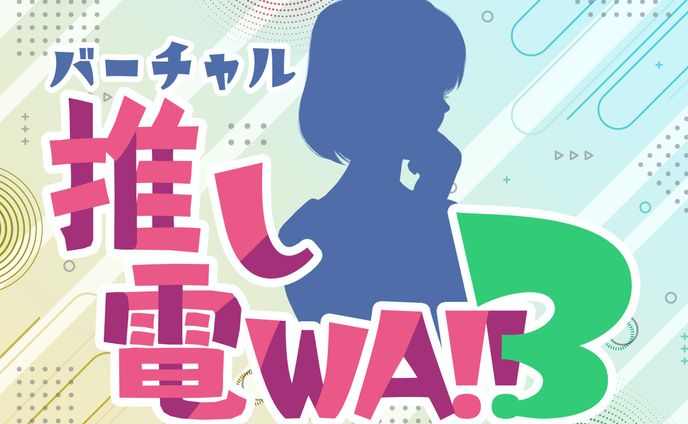 『バーチャル推し電WA!!3出演』 出演