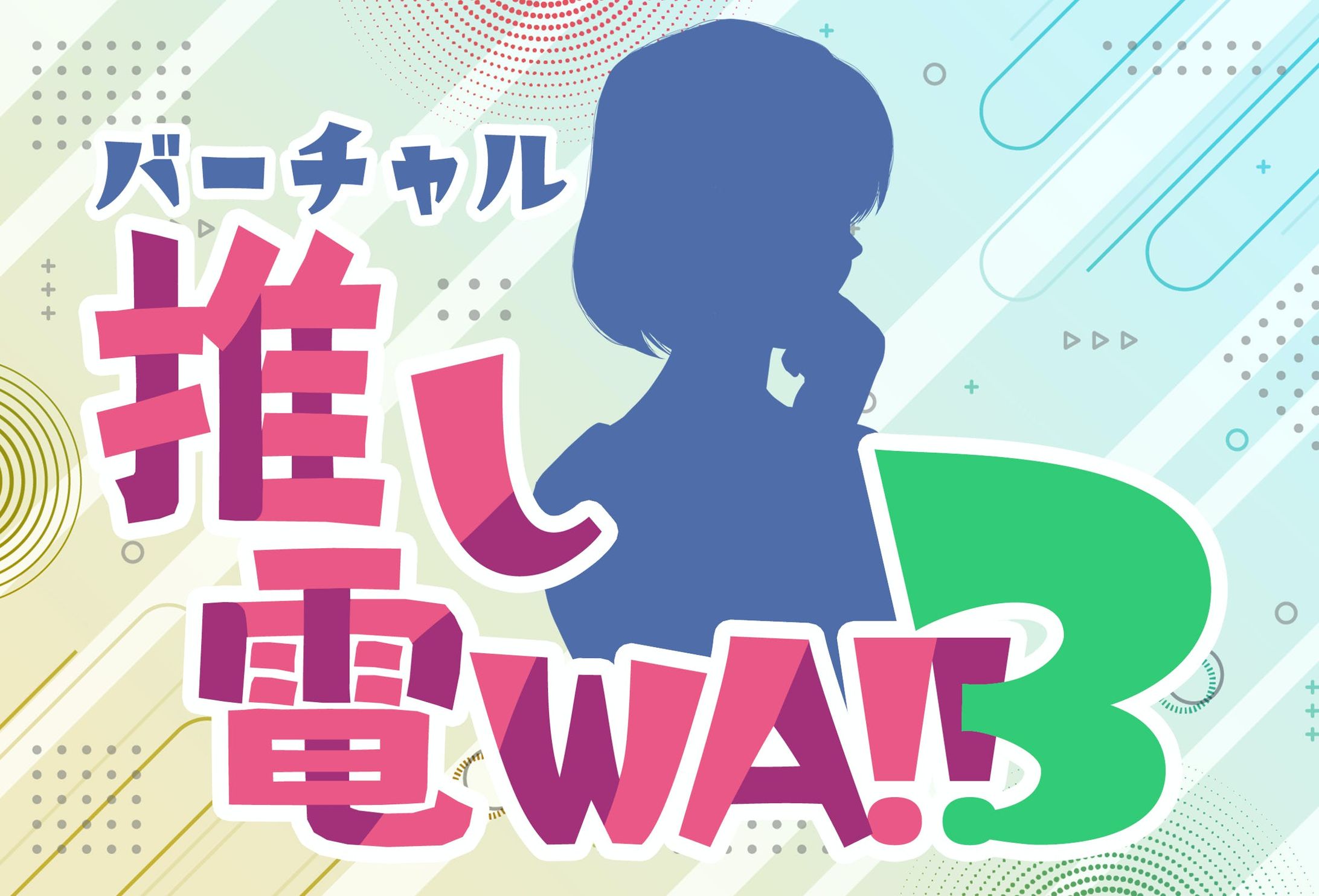 『バーチャル推し電WA!!3出演』 出演-1