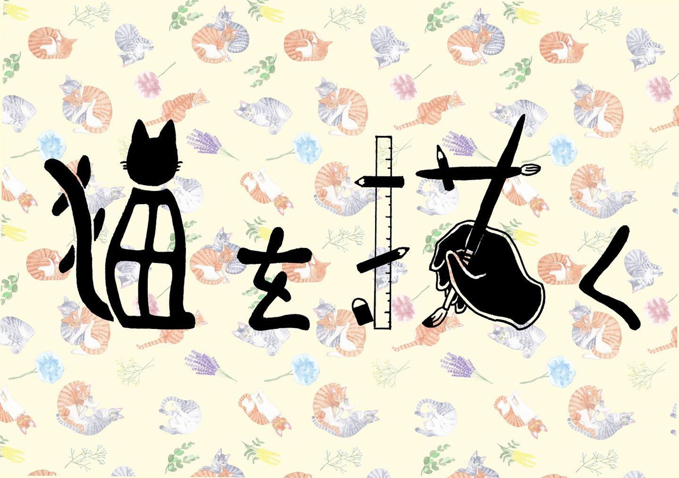 【猫を描く】
最近はじめた作字その②

 #作字  #作字デザイン  #タイポ  #タイポグラフィ  #ロゴ  #ロゴタイプ  #ロゴデザイン  #typography  #typographic  #typo  #logo  #logodesigns  #logotype-1