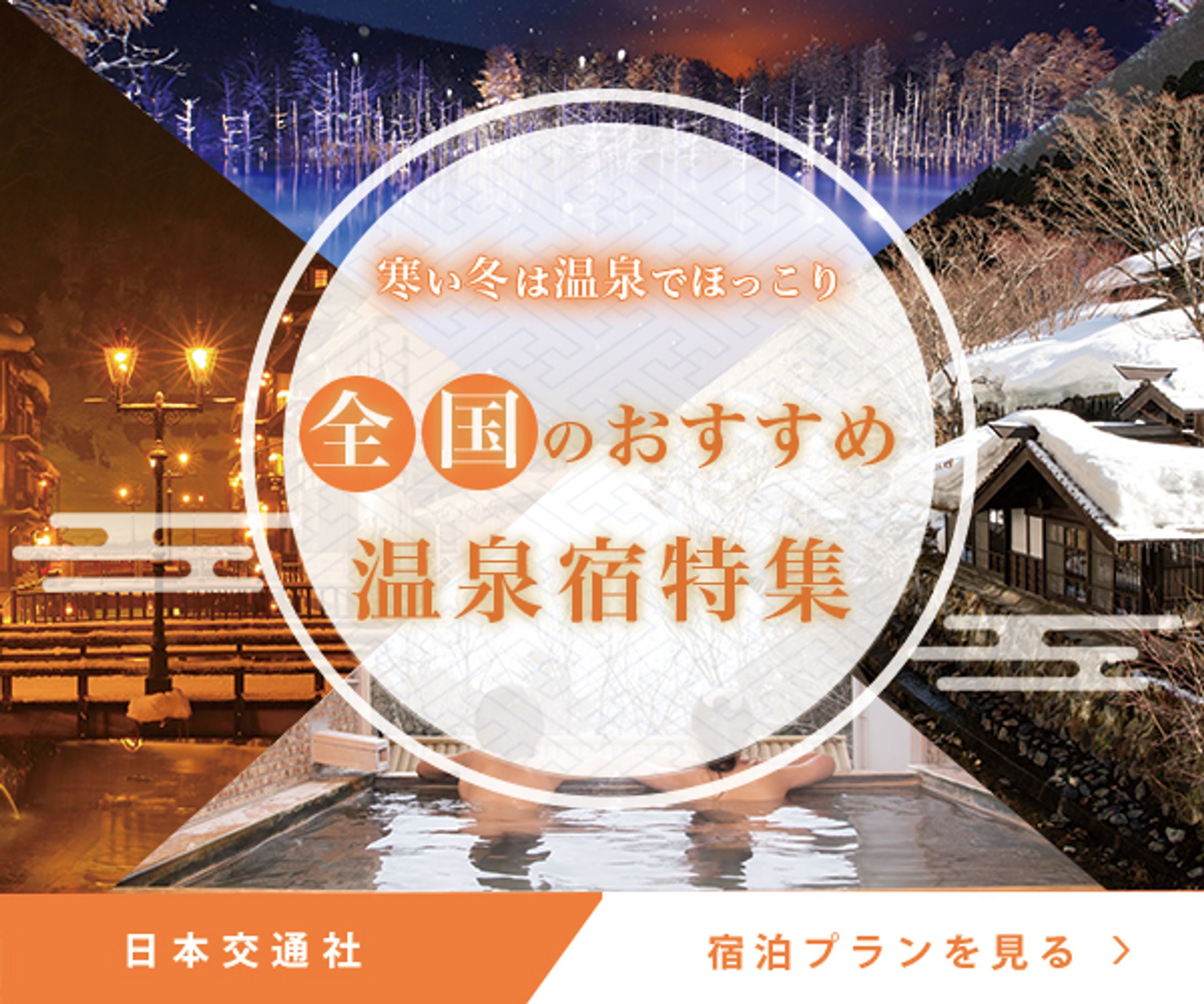 【バナー】温泉宿特集-1