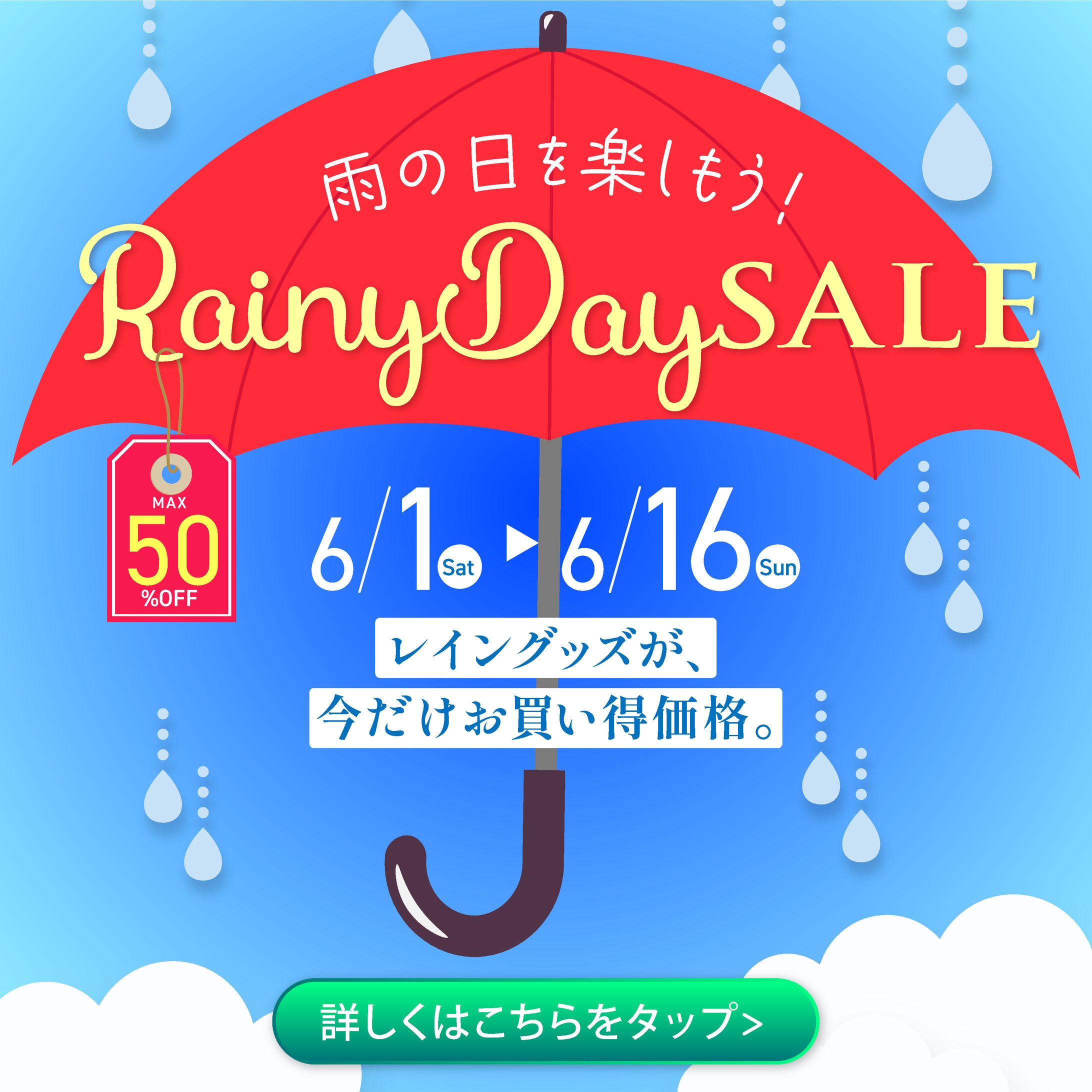 雨の日のセールバナー（オリジナル）-1