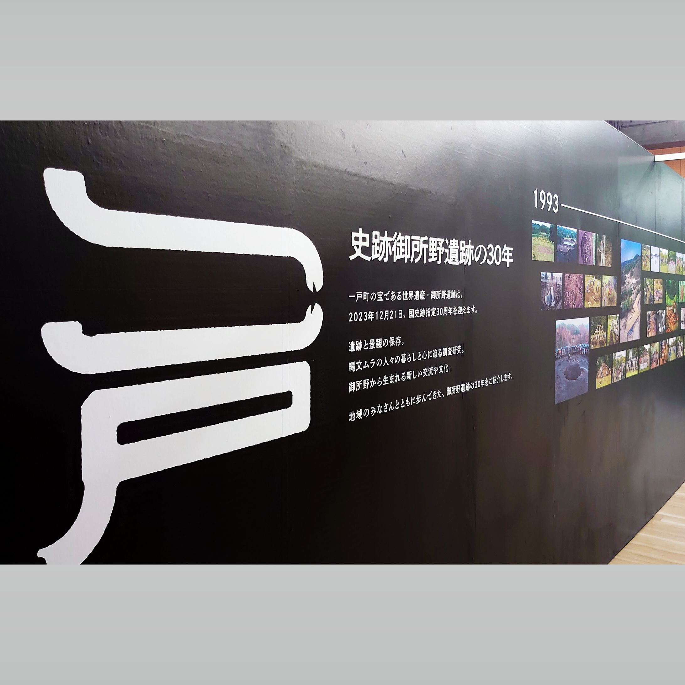 御所野遺跡企画展 空間デザイン／展示パネル-1