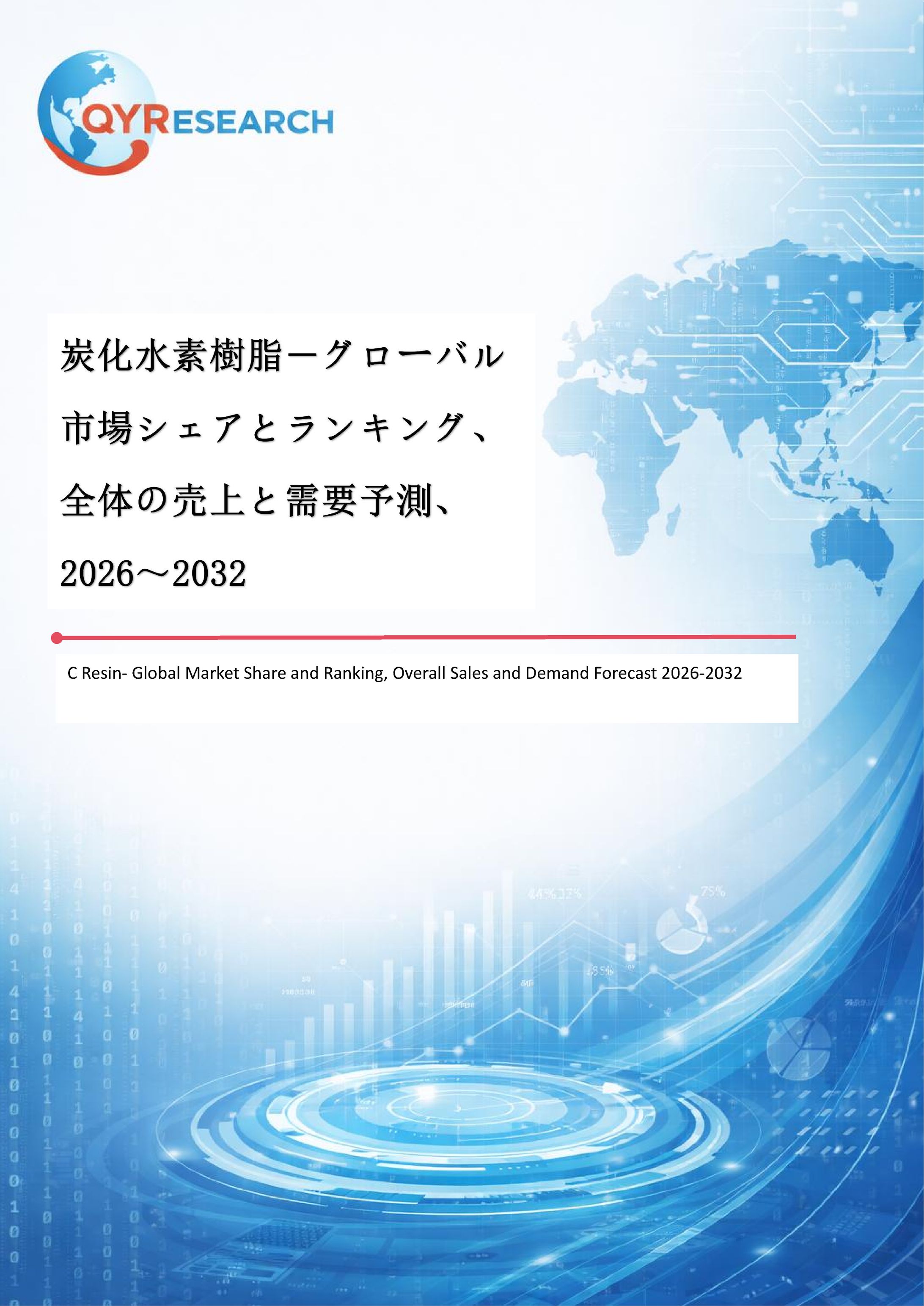 炭化水素樹脂市場規模予測：2032年には5992百万米ドルに到達へ-1
