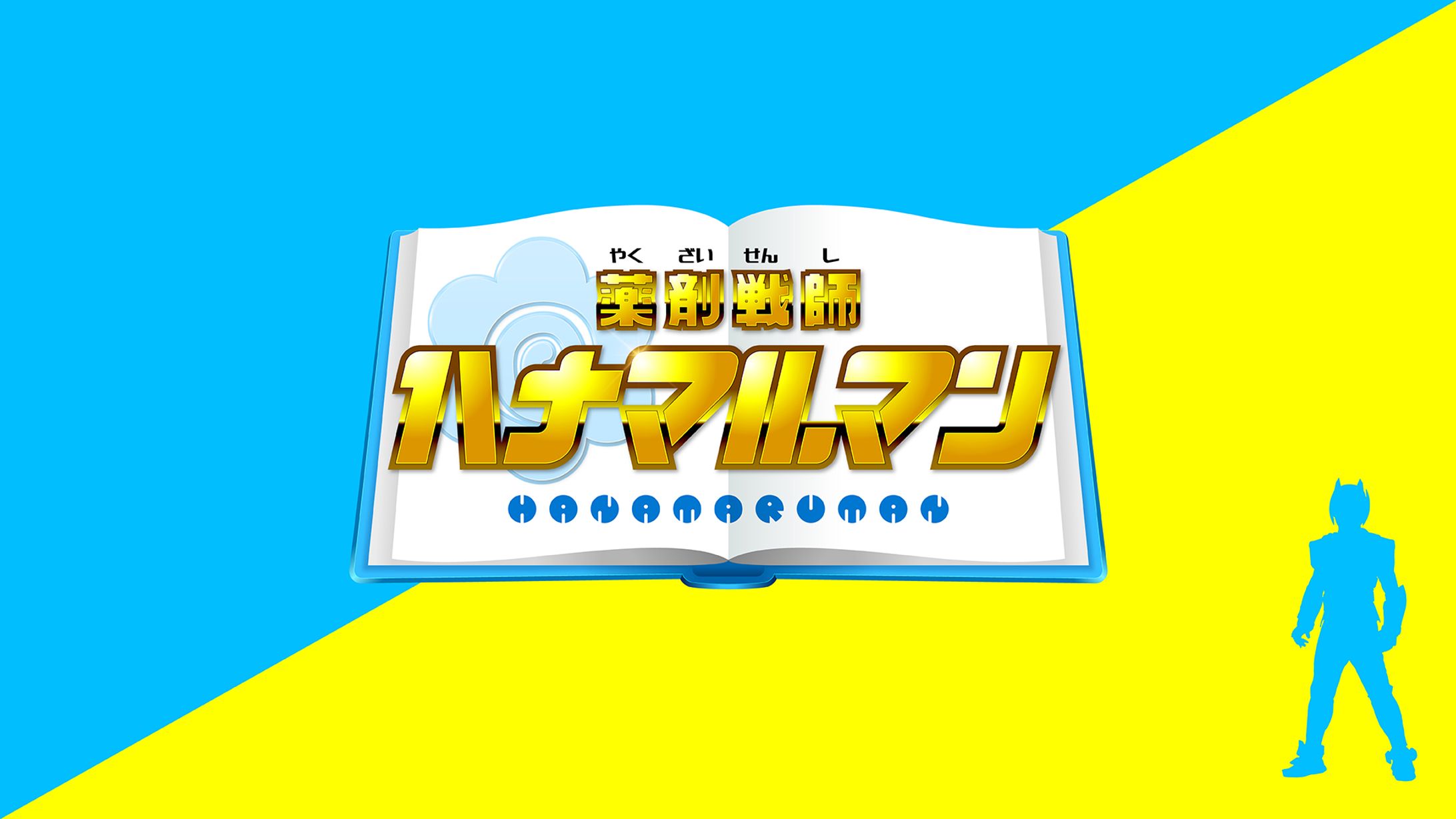 はなまる薬局様「薬剤戦師ハナマルマン」ロゴデザイン-1