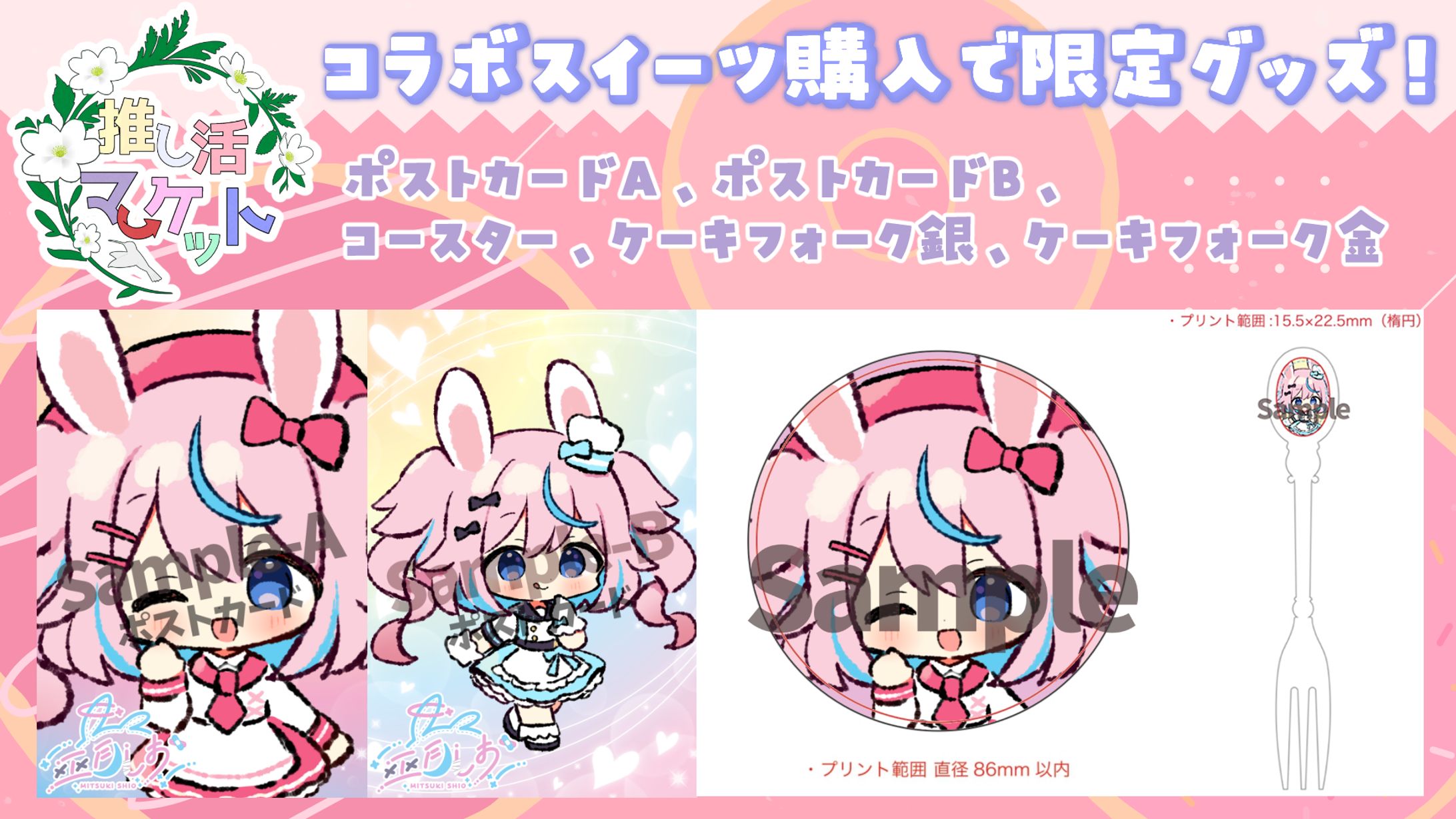 推し活マーケット　スイーツアンジュコラボグッズ-1