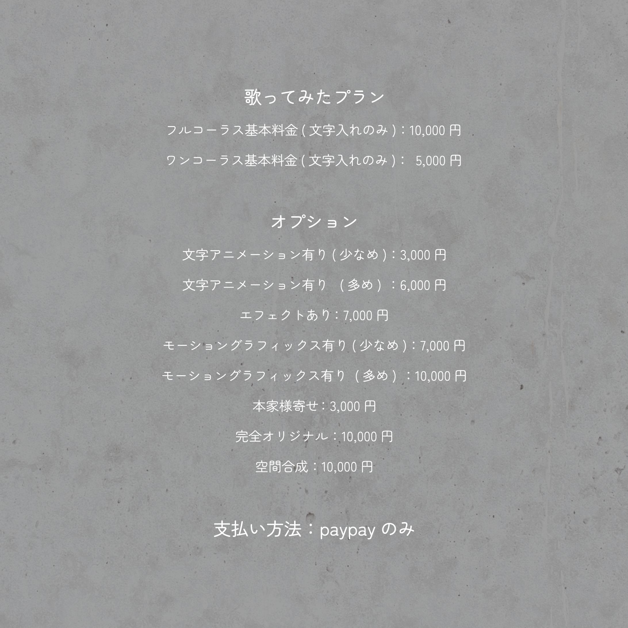 料金　歌みた-1