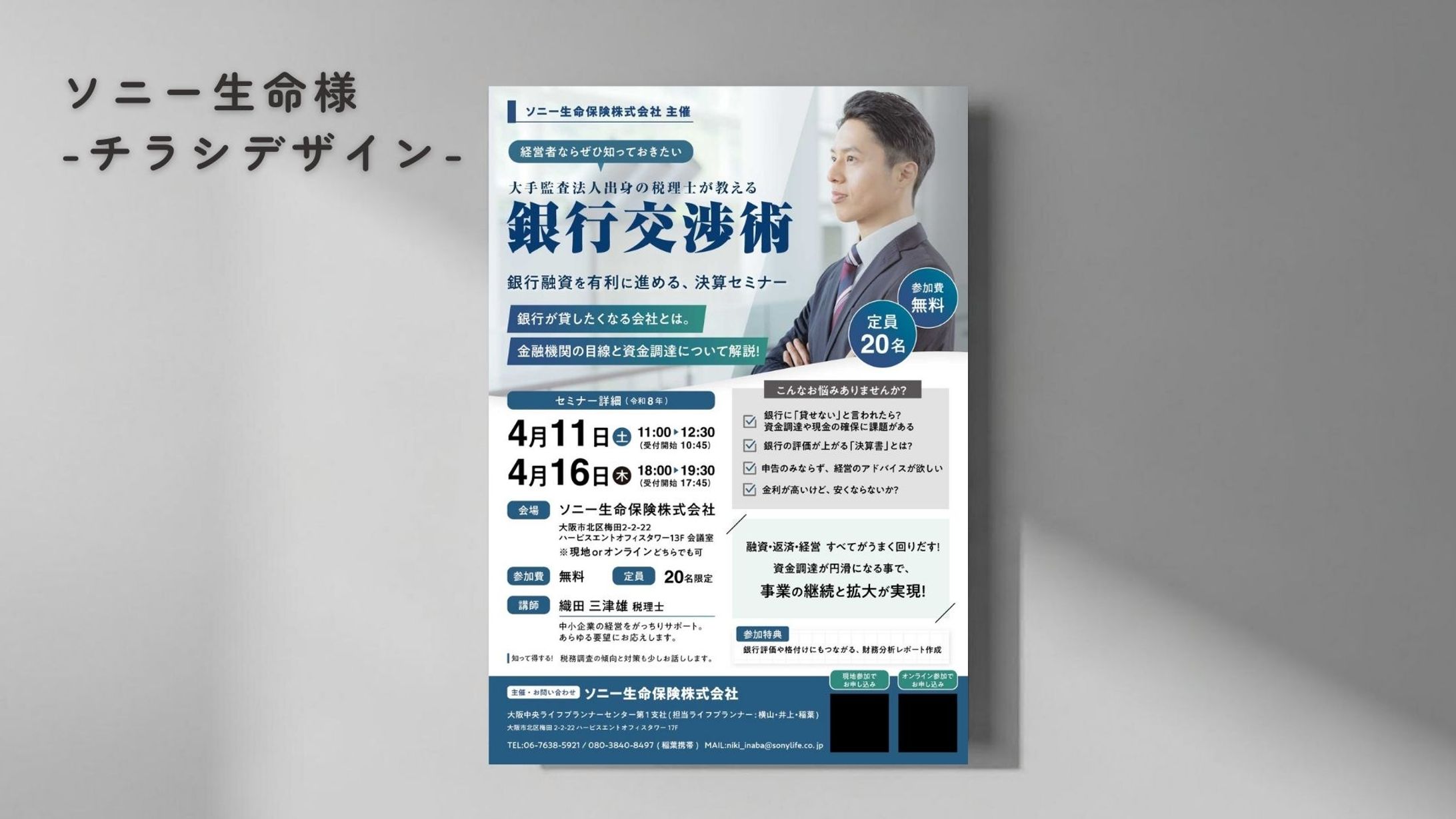 【ソニー生命様】セミナーチラシデザイン-1