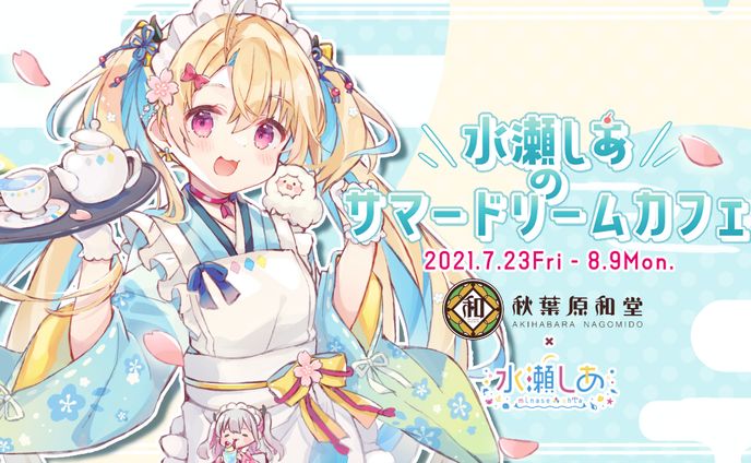 コラボカフェ『水瀬しあのサマードリームカフェ』開催！