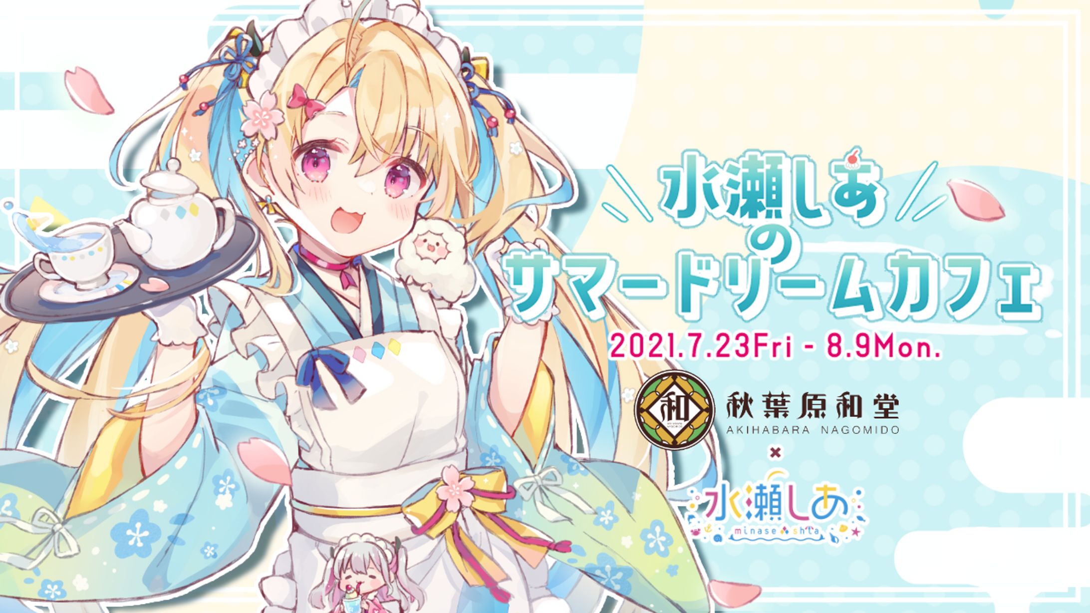 コラボカフェ『水瀬しあのサマードリームカフェ』開催！-1