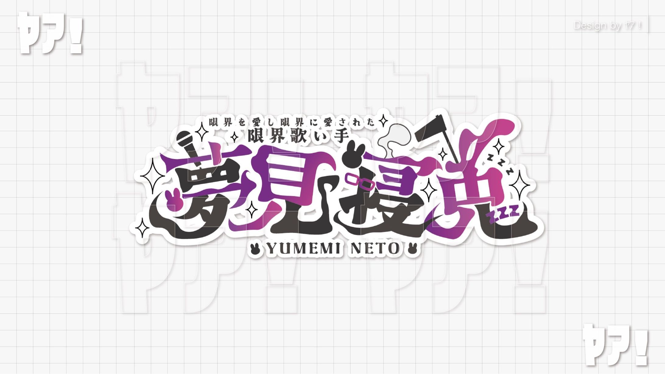 夢見寝兎様 ネームロゴ-1