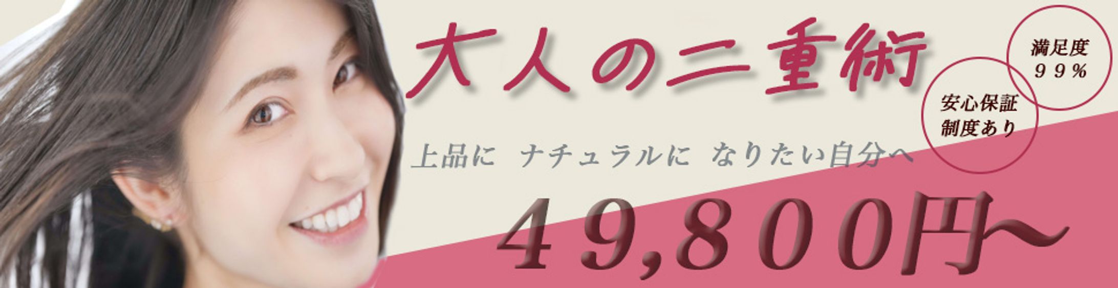 バナー広告【二重整形】-1