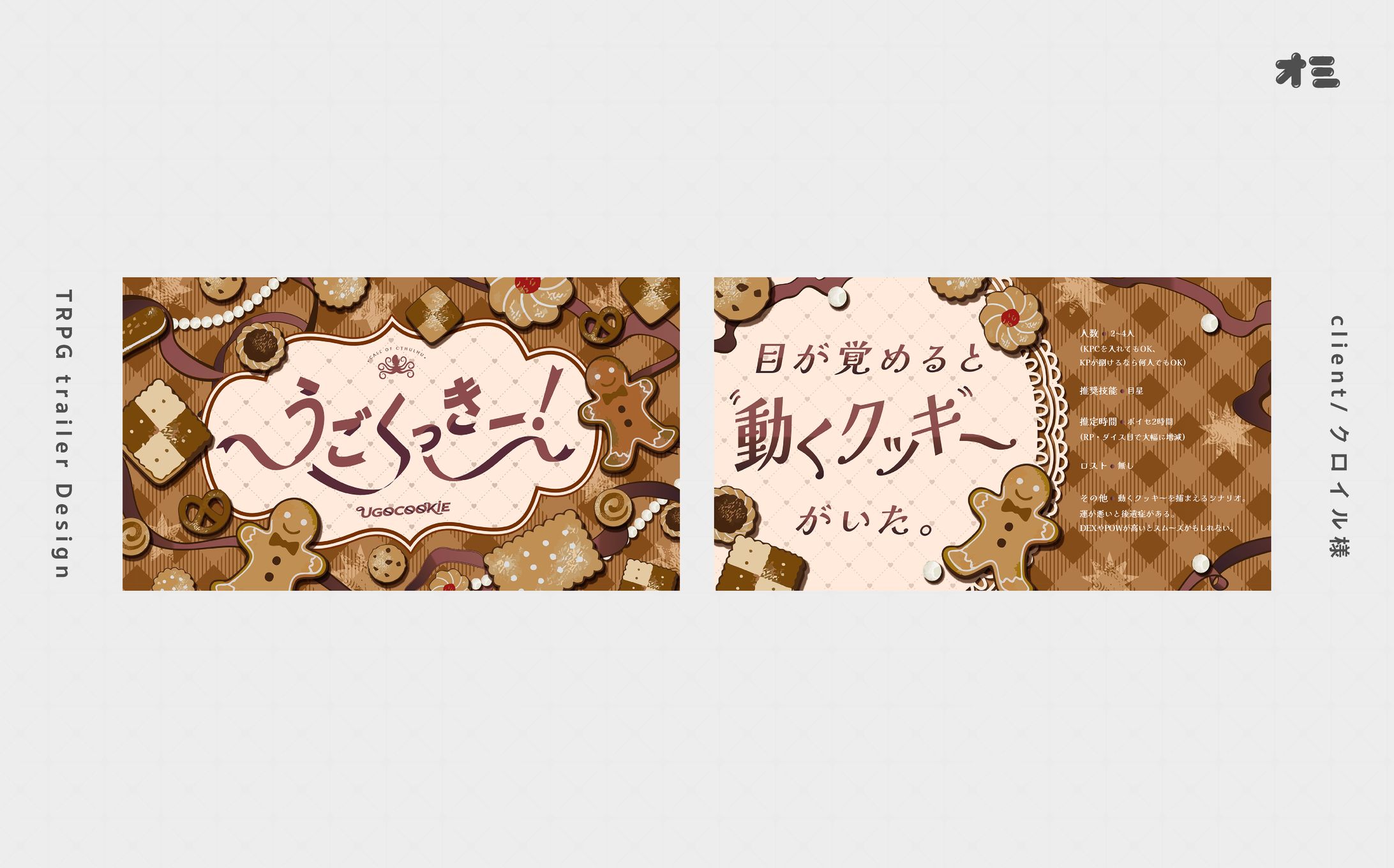 うごクッキー!/トレーラー・ロゴ制作-1