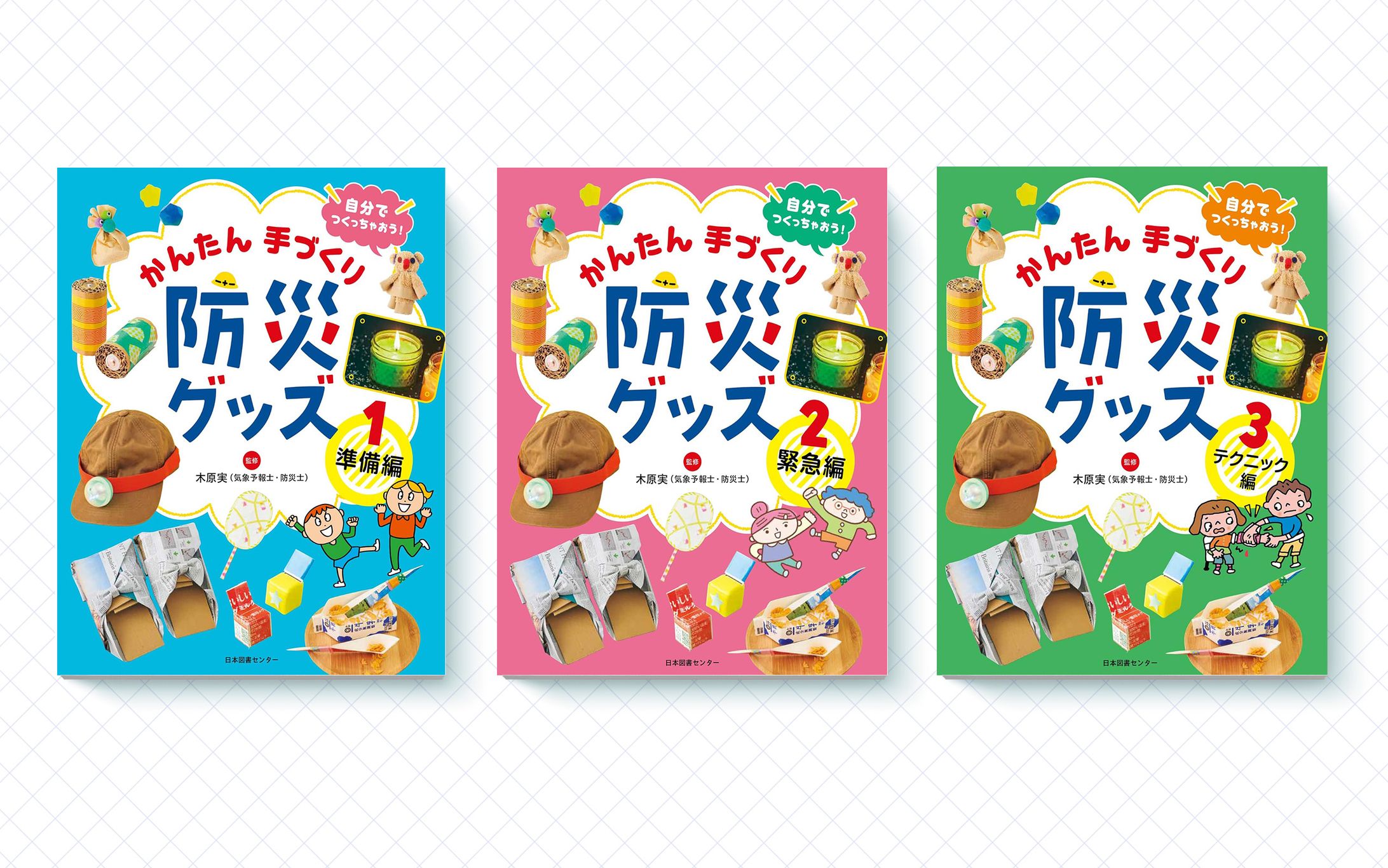 書籍「かんたん 手づくり　防災グッズ」-1