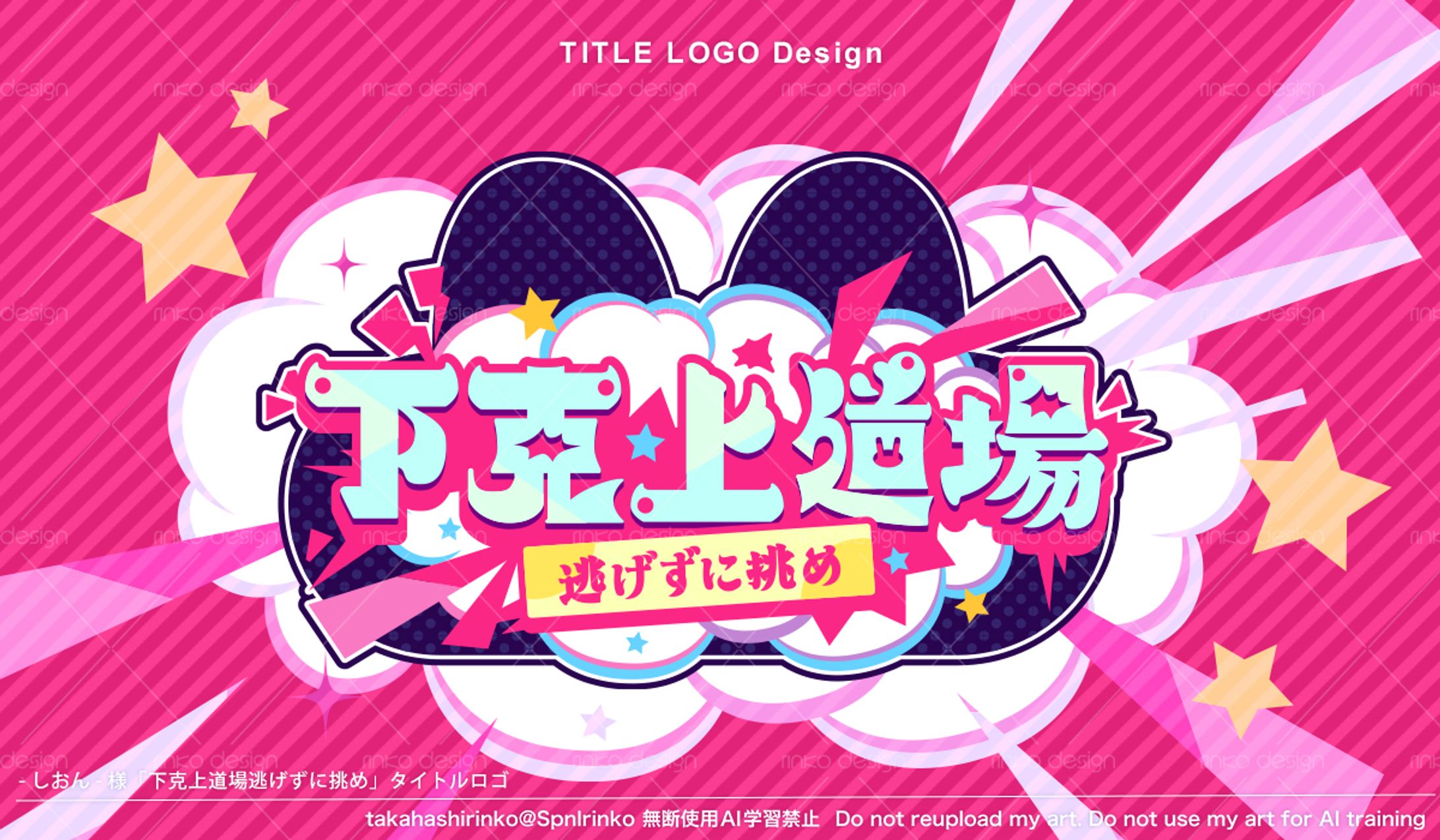 下克上道場タイトルロゴ-1