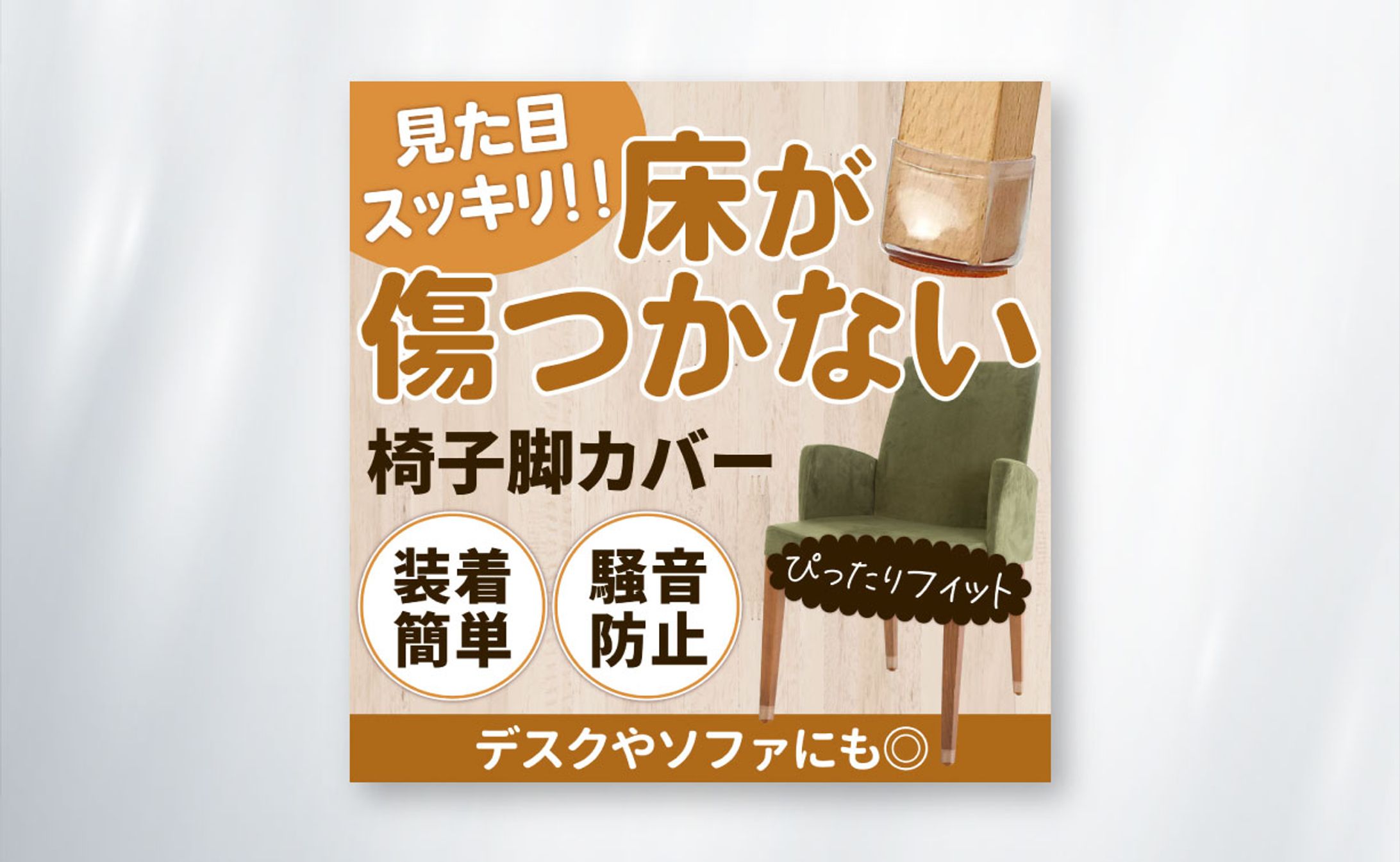 【Amazonカタログ】椅子脚カバー-1