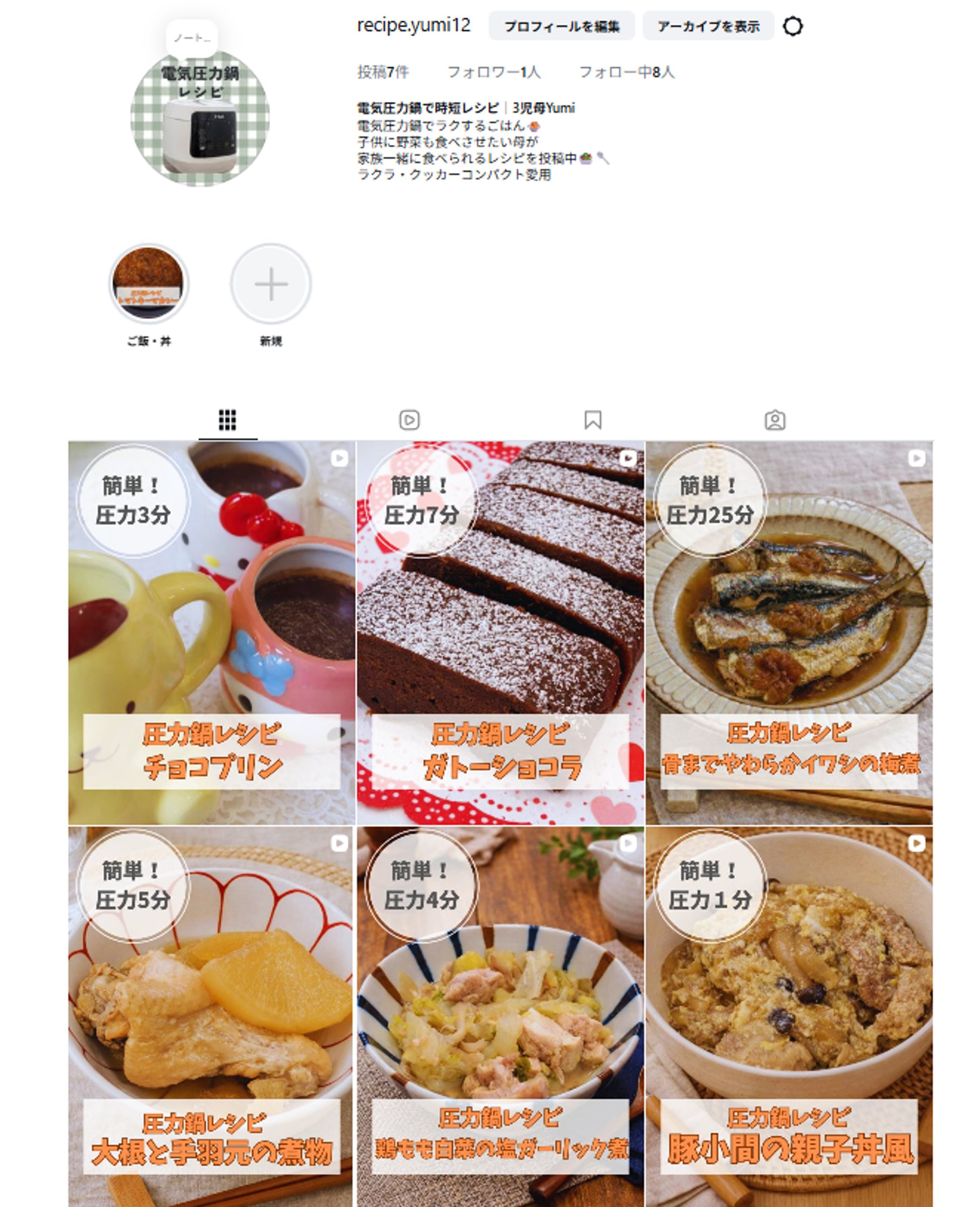Instagramアカウント【電気圧力鍋で時短レシピ】-1