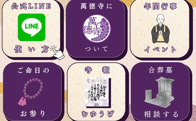 【LINEリッチメニュー】萬徳寺様